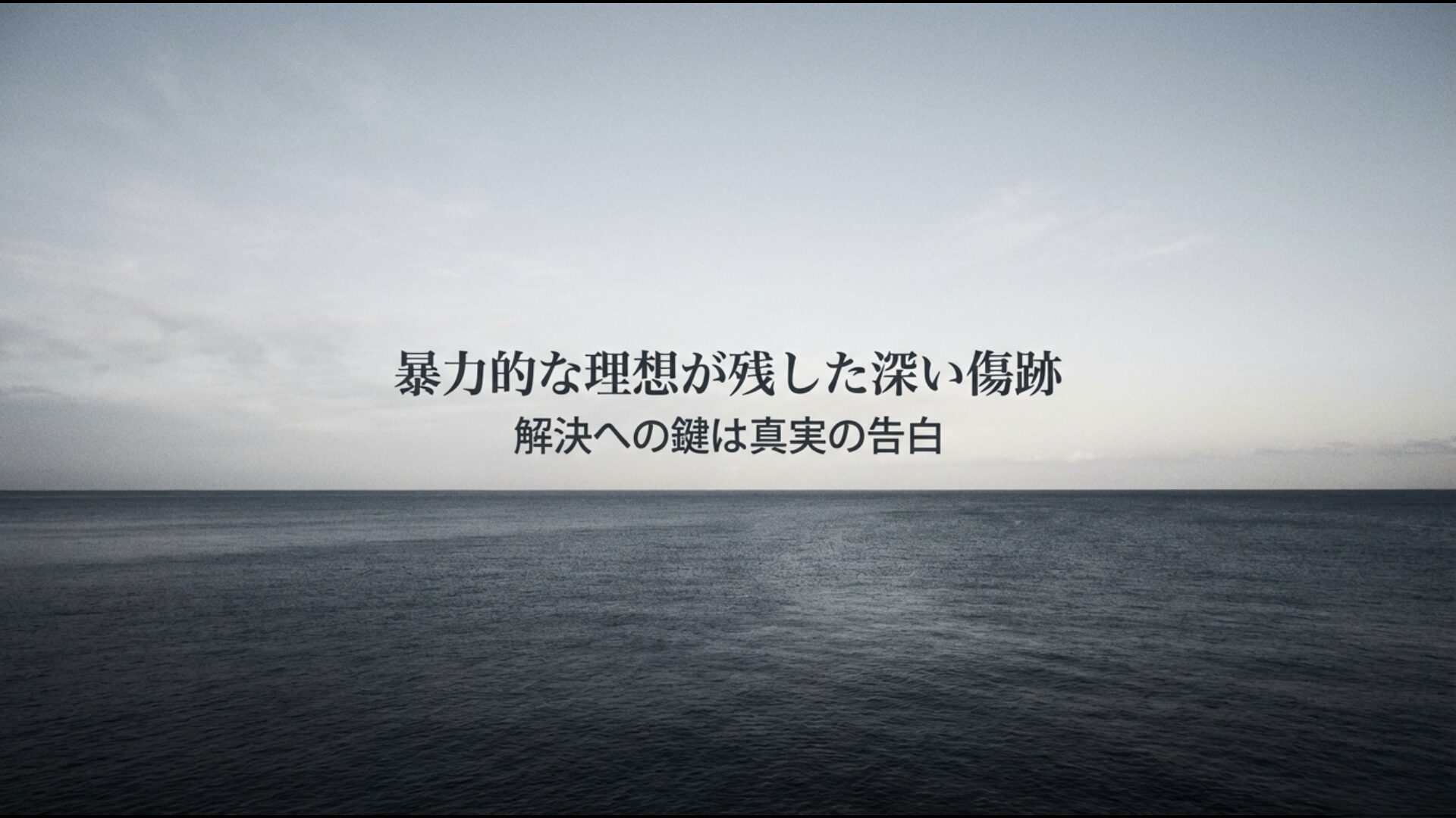 事件が残した傷跡の総括と解決のために必要な実行犯の真実の告白