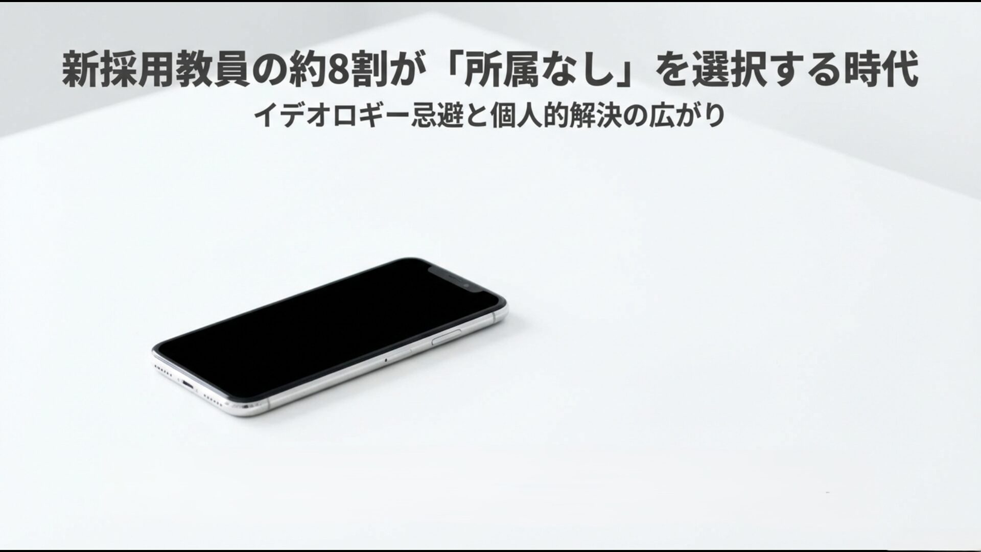 若手教員の組合離れとイデオロギー忌避、ネットワーク化への転換