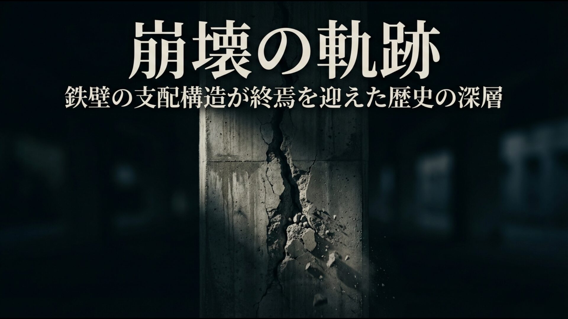 55年体制が終わった理由を象徴する鉄壁の支配構造が終焉を迎えた歴史の深層スライド