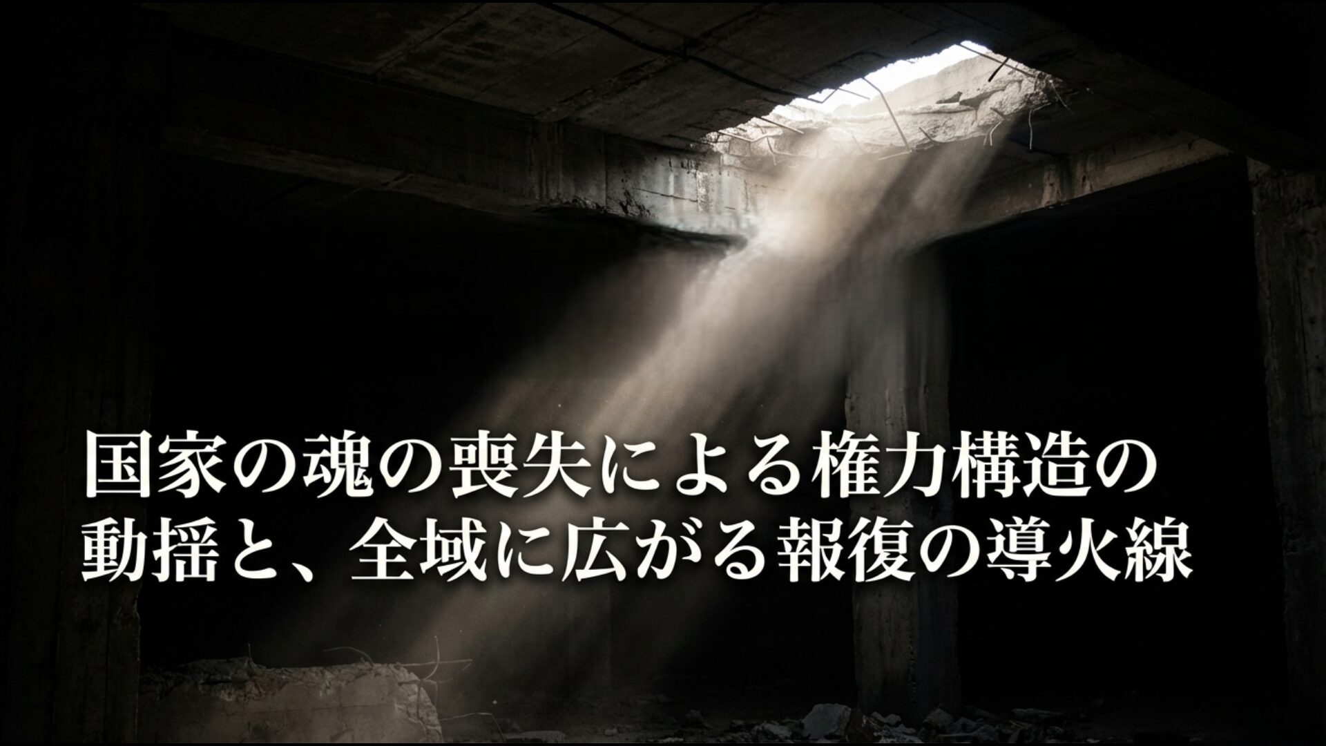 イスラエル・米国によるイラン核施設空爆とハメネイ師暗殺が招く地域混乱の図解
