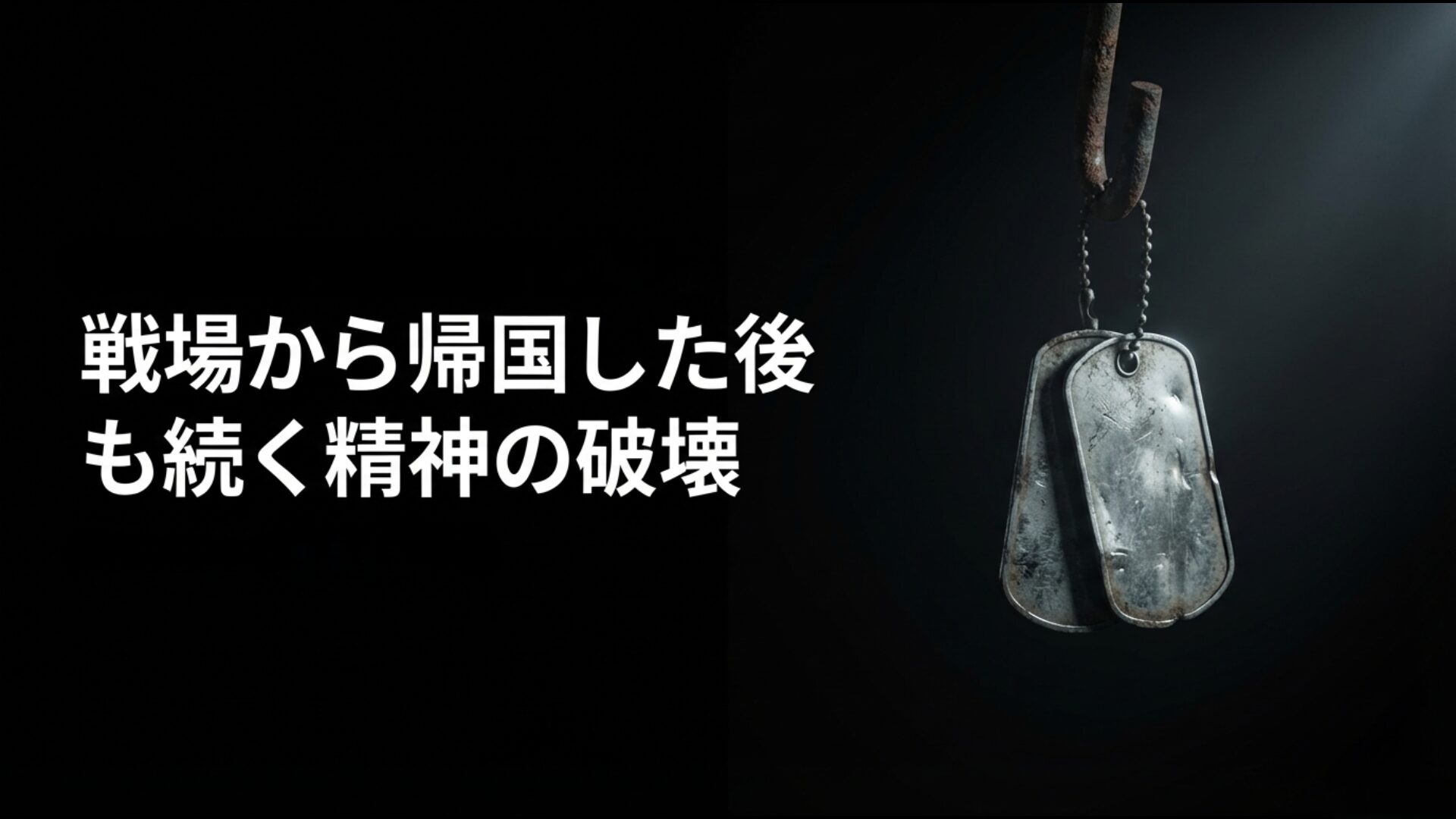 帰還兵を苦しめるPTSDと社会的な混乱