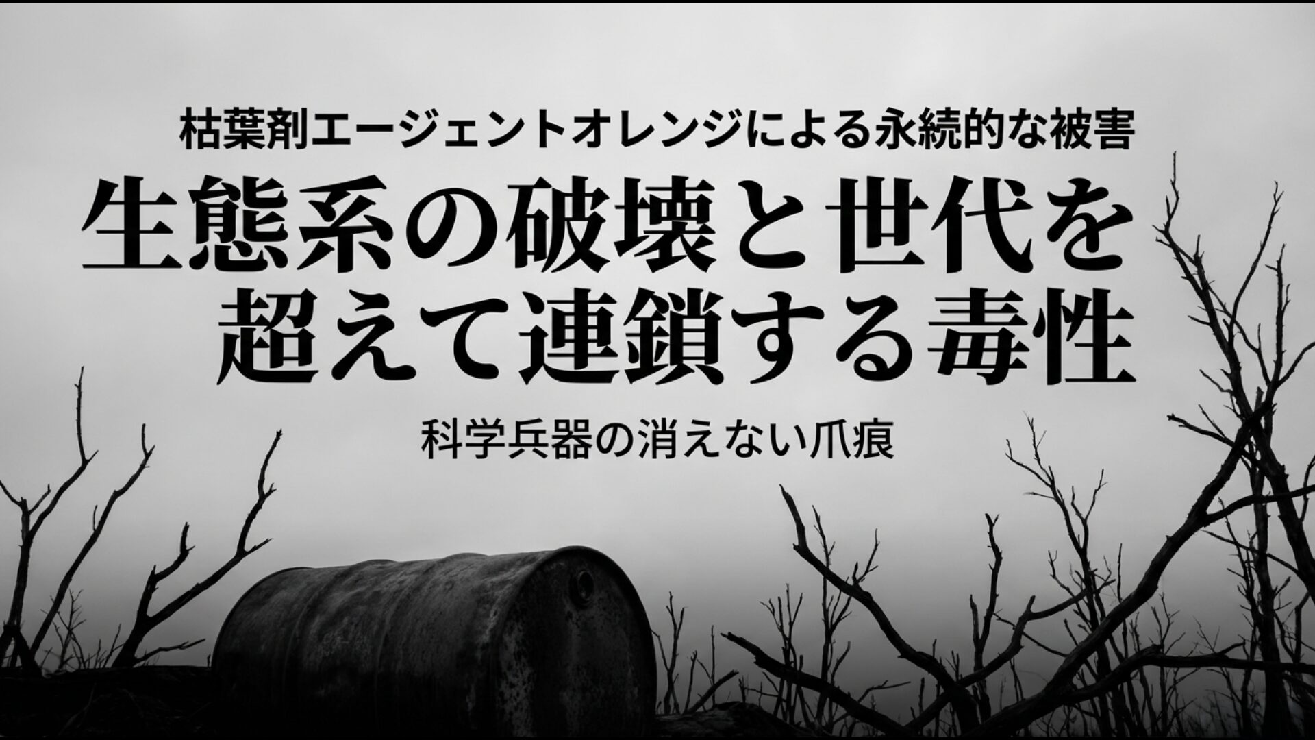 ベトナムの大地と次世代を蝕み続ける枯葉剤エージェントオレンジの被害
