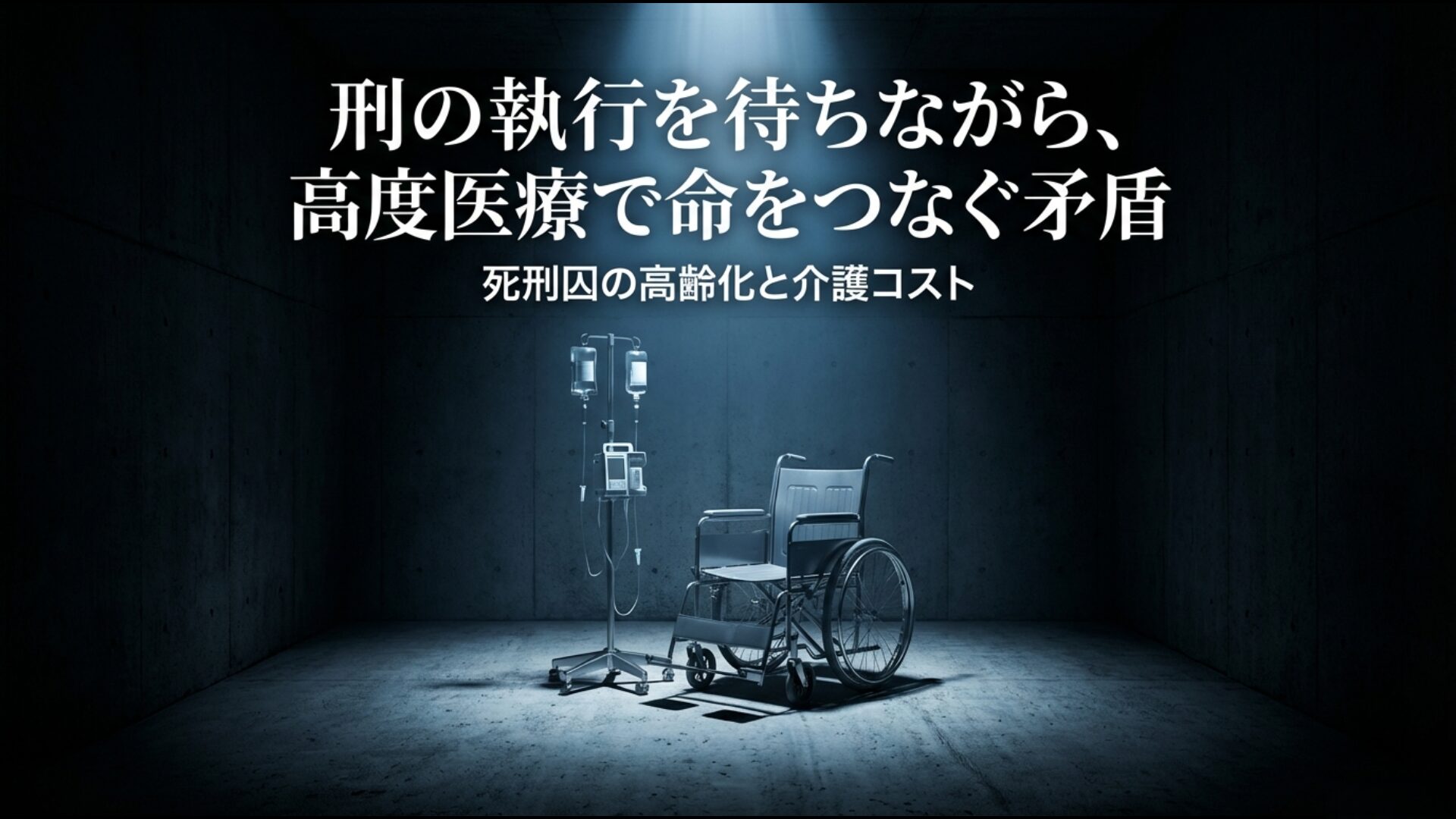 受刑者の高齢化に伴う医療費と介護コストの増大を示すイメージ