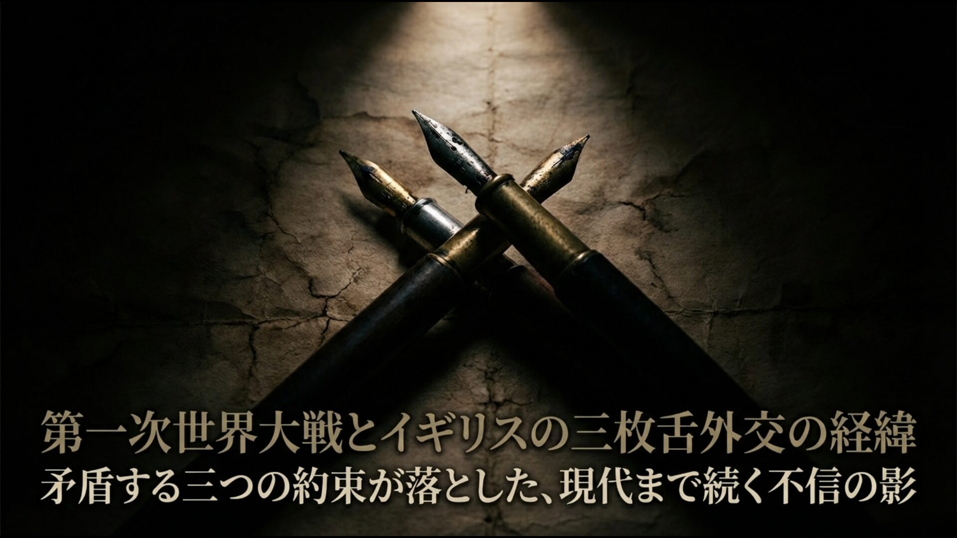 第一次世界大戦中のイギリスによるフサイン・マクマホン協定、サイクス・ピコ協定、バルフォア宣言の矛盾図