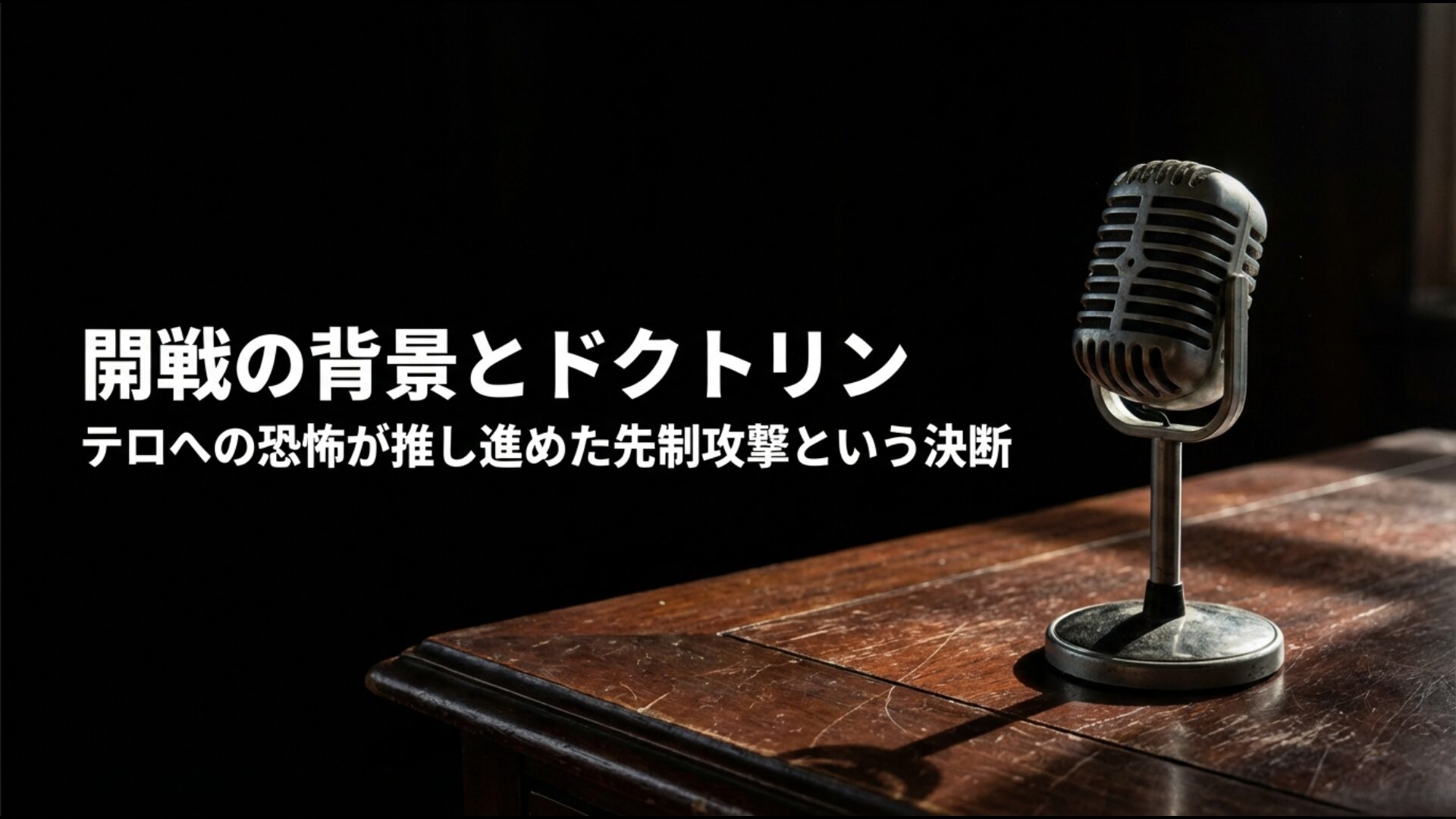 9.11テロ後に提唱されたブッシュドクトリンとイラクへの先制攻撃の解説図