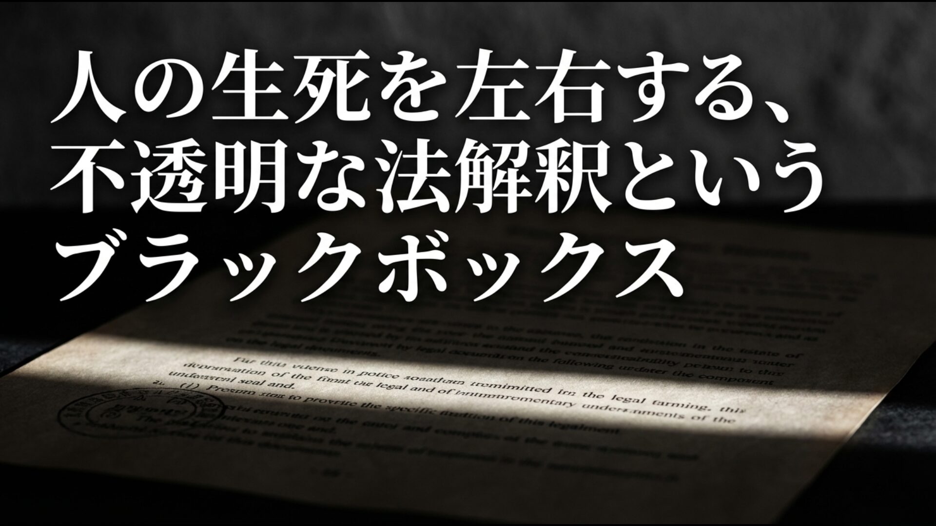 死刑執行の時期を左右する刑事訴訟法第475条の不透明な法解釈の構造