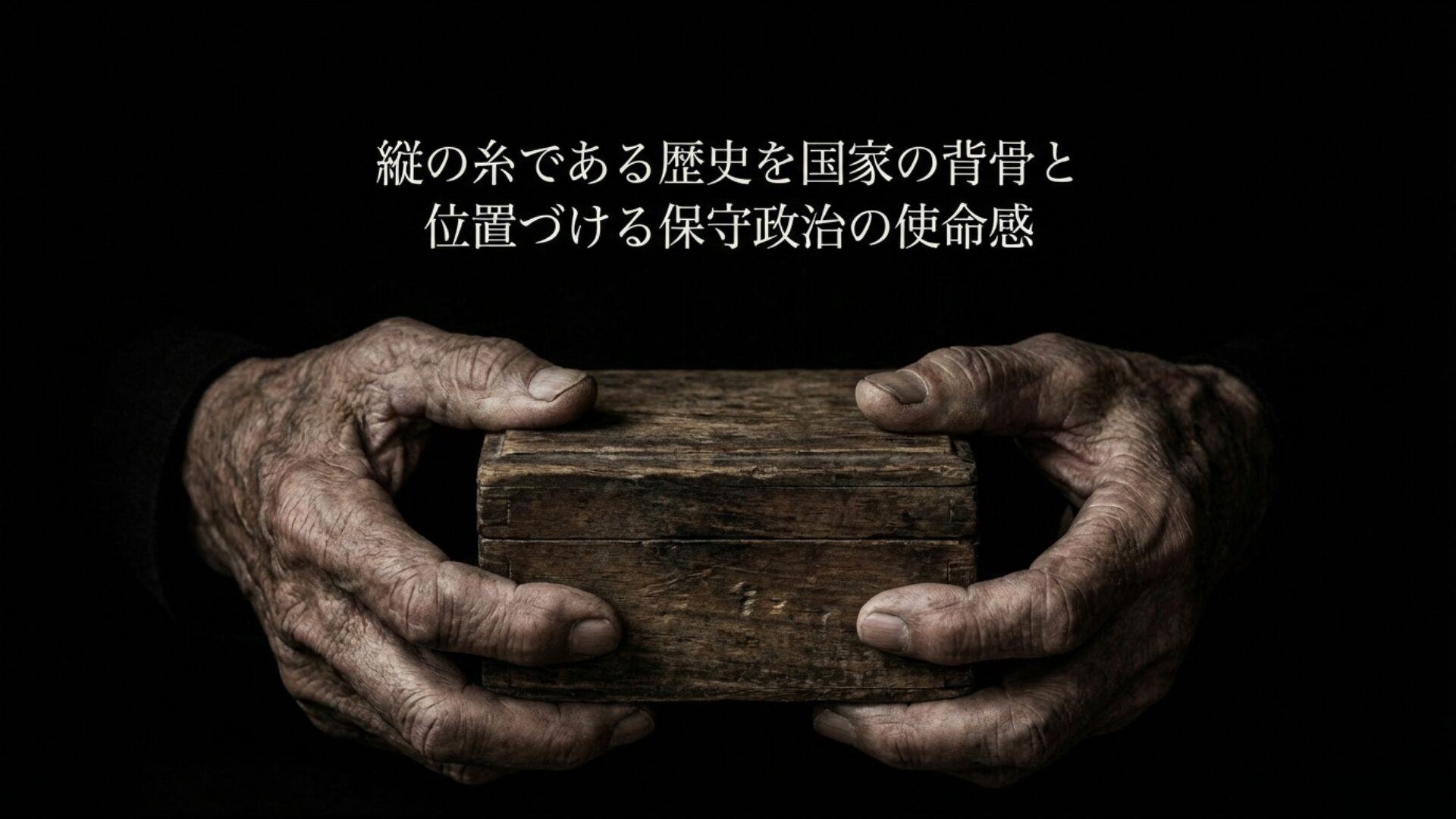 歴史を「縦の糸」と捉え国家の背骨に位置づける保守政治の使命感