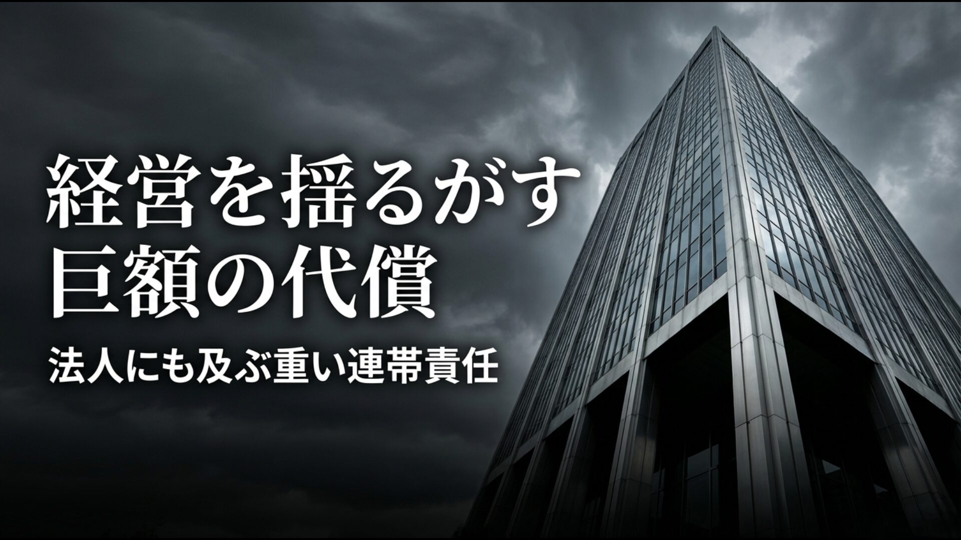 公益通報者への報復により法人に科される最大3000万円の罰金リスク