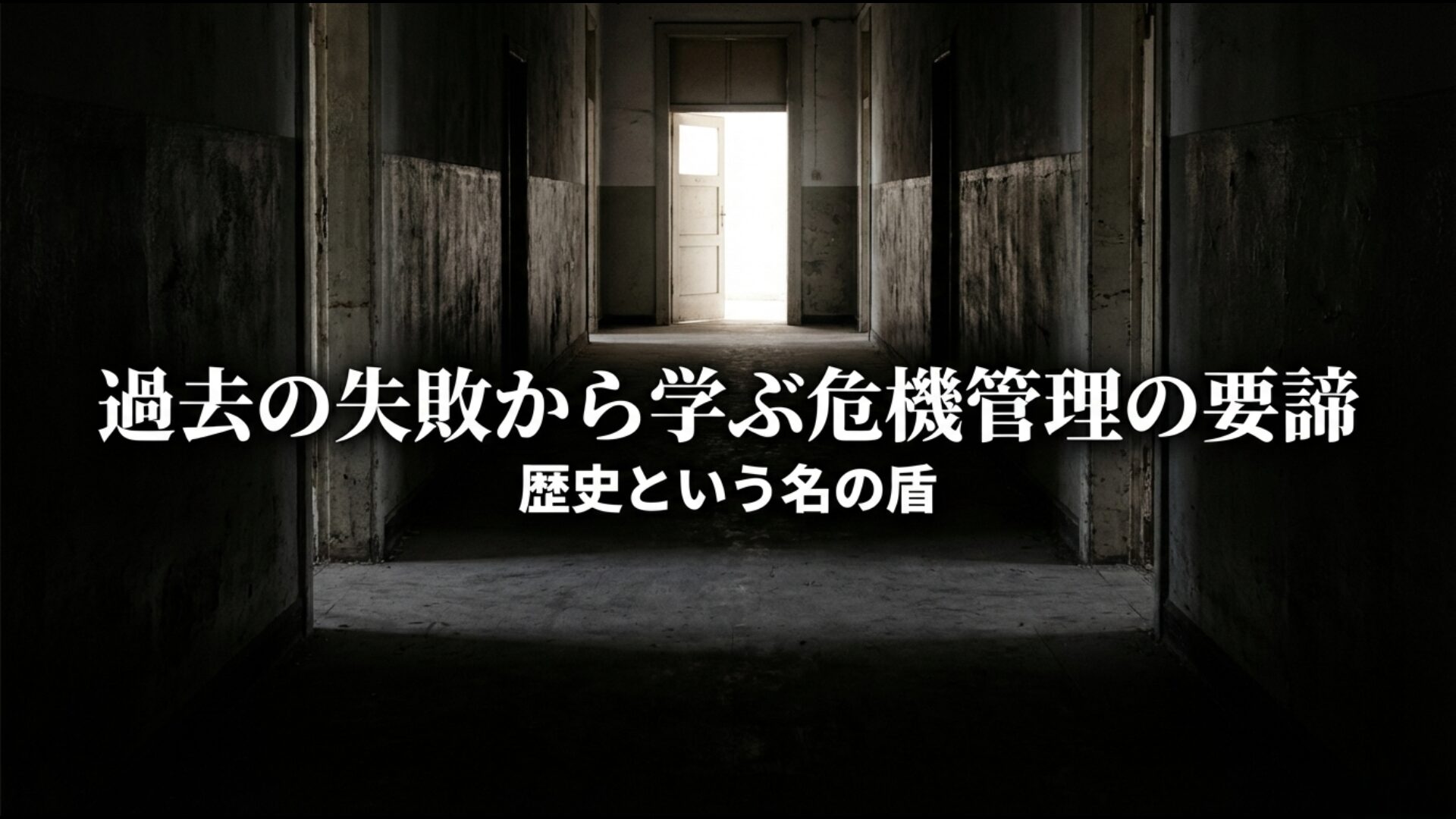 真珠湾攻撃の失敗から学ぶ現代の危機管理の要諦と歴史の教訓のまとめ