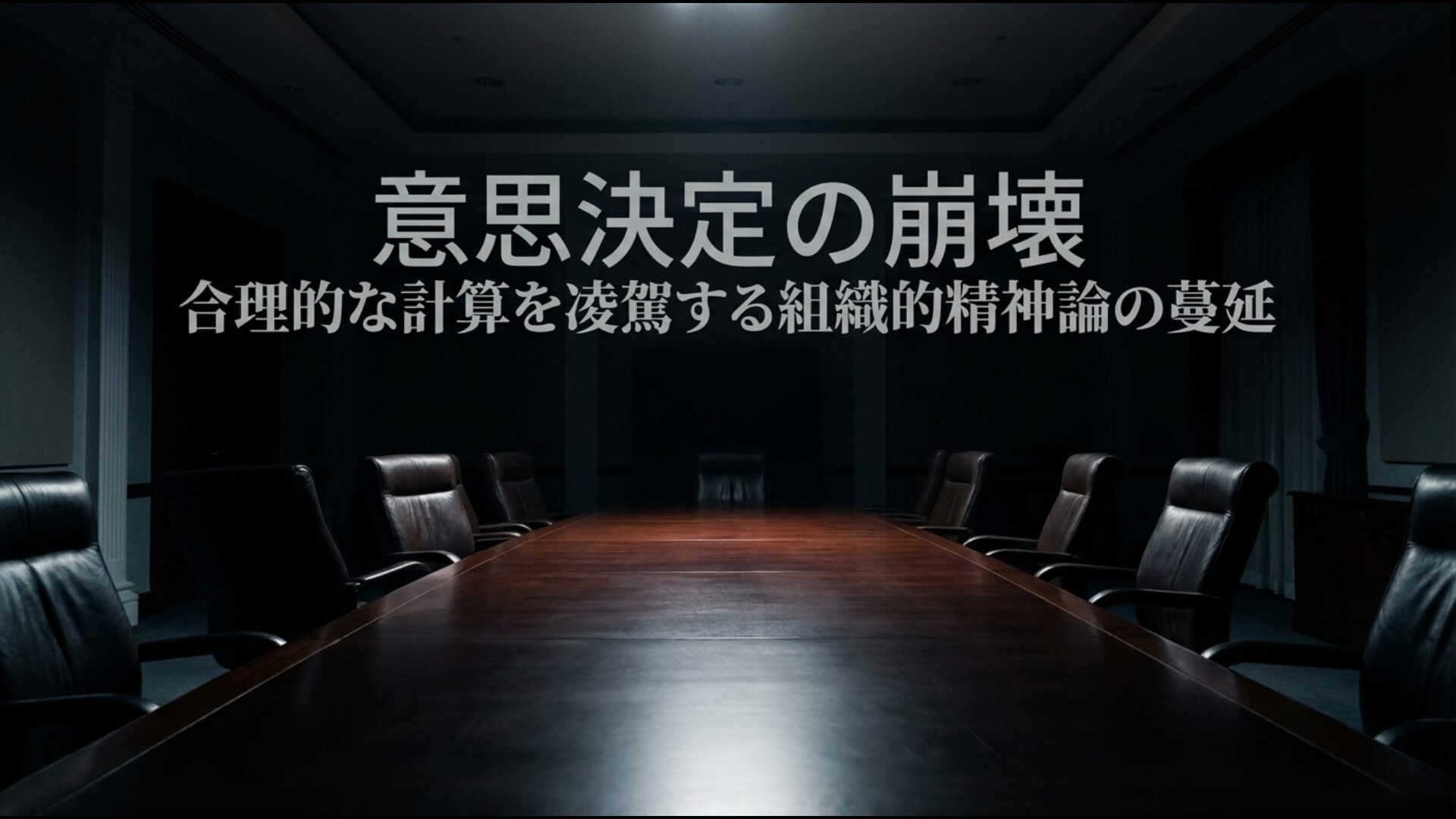 合理的な計算を凌駕する組織的精神論の蔓延と指導者の意思決定