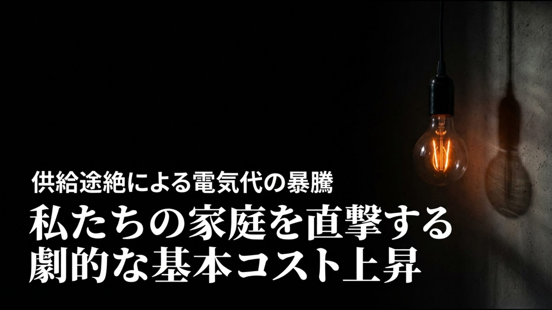 天然ガス供給停止が日本の家庭の電気代に与える劇的な上昇コストのイメージ