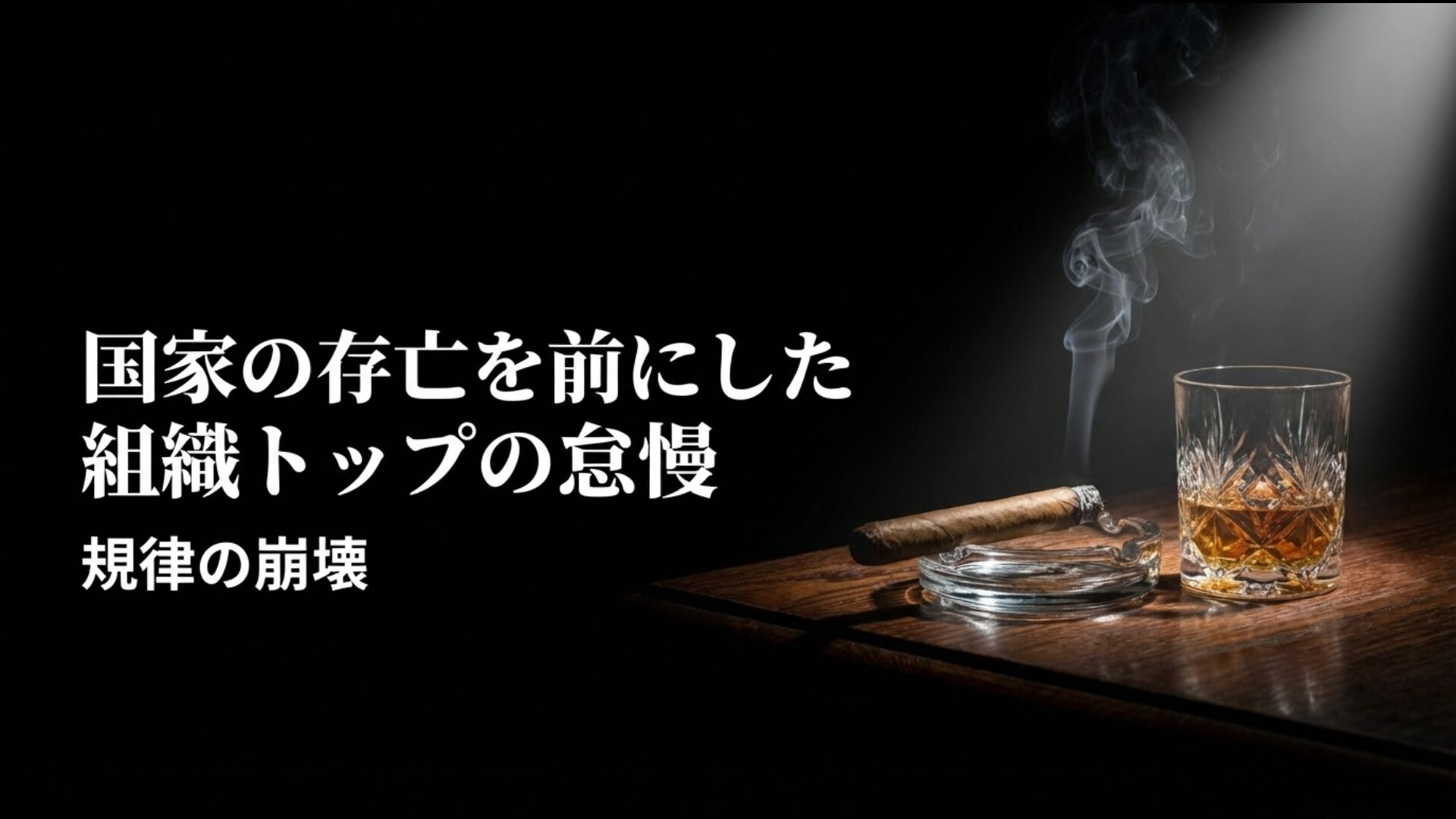 国家の存亡を前にした大使館組織トップの怠慢と規律崩壊を指摘する画像