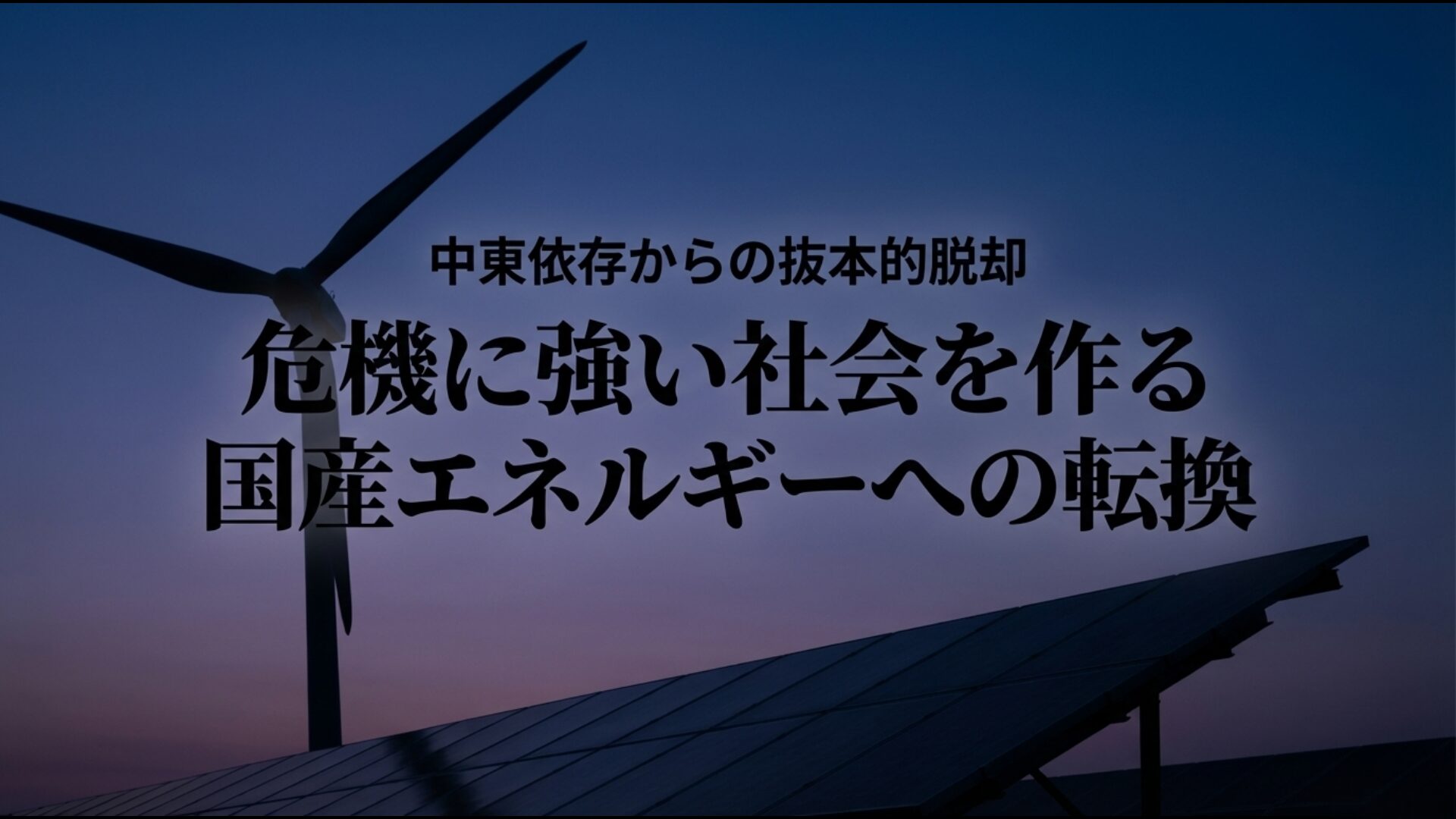 ホルムズ海峡依存を減らすための多角的なエネルギー戦略と国産資源への転換