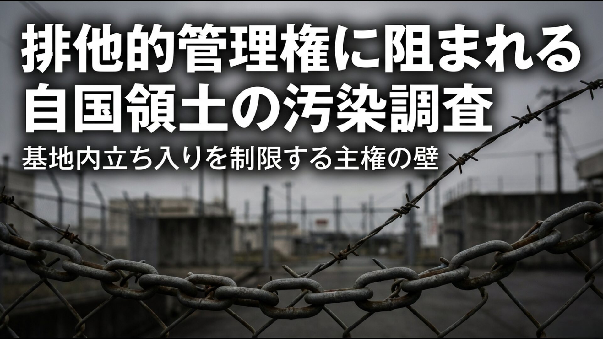日米地位協定の排他的管理権により制限される米軍基地内の環境汚染調査