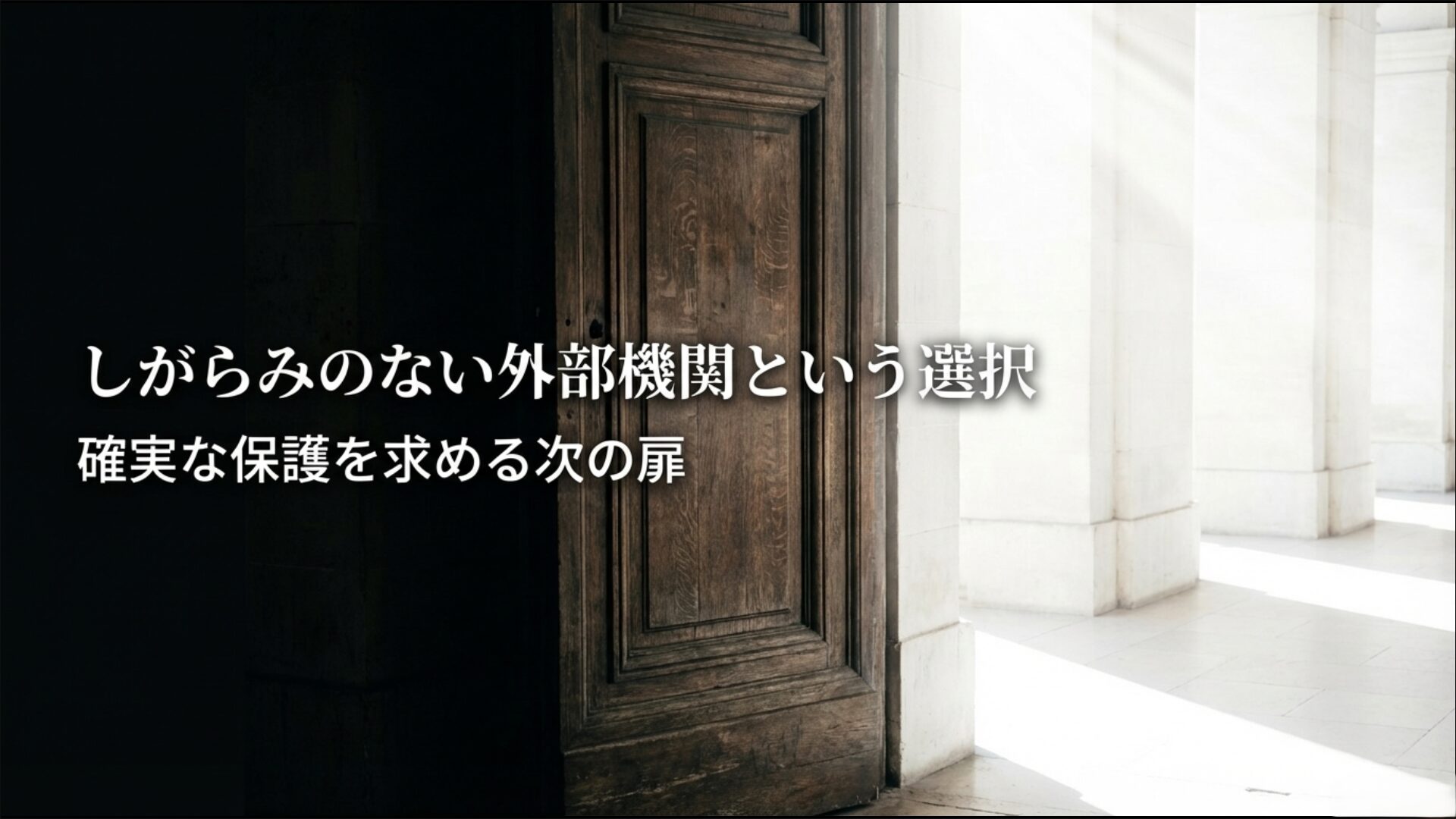 行政機関や弁護士会などしがらみのない外部通報先を選ぶ重要性