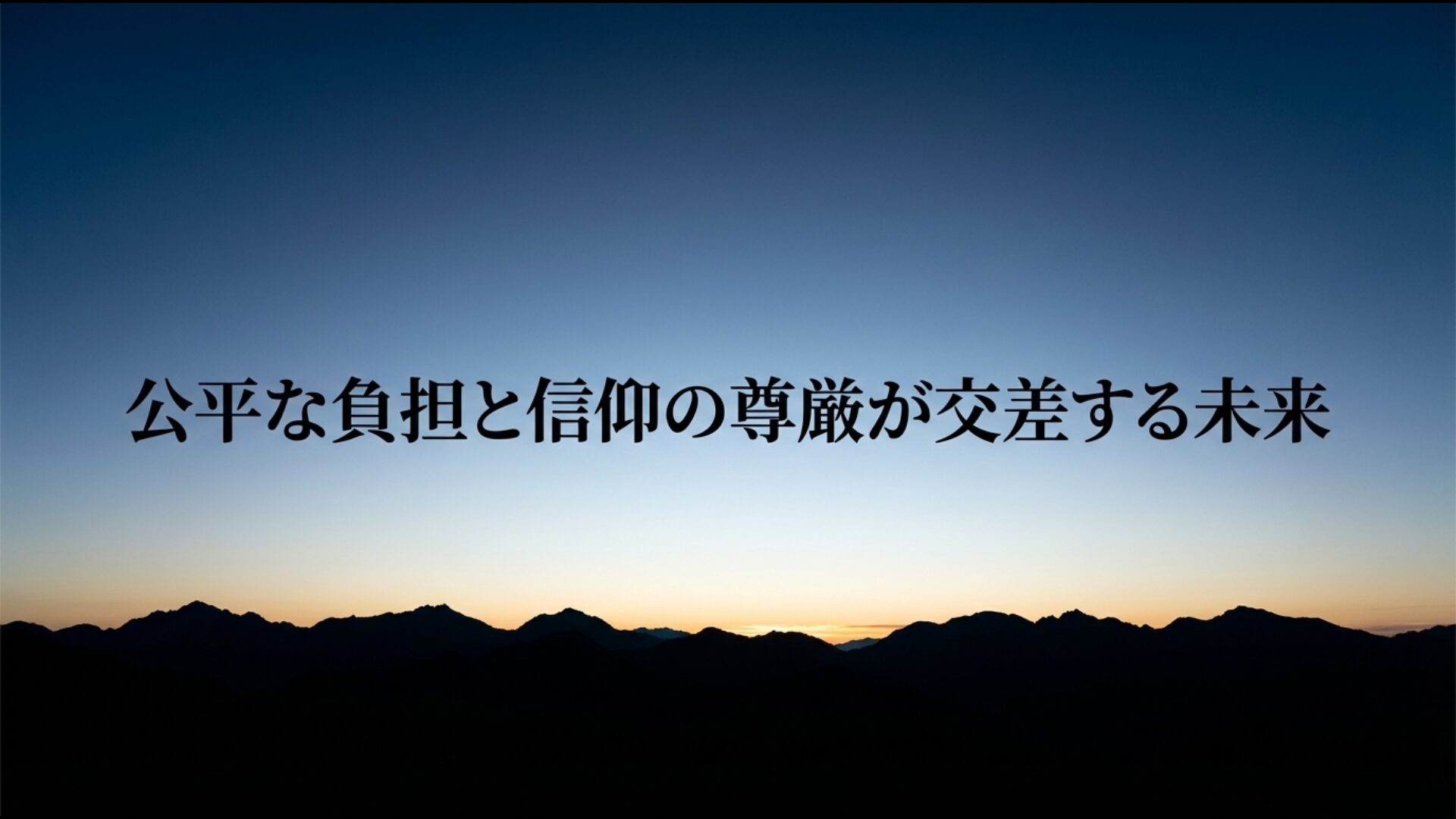 租税公平性と信仰の尊厳が交差する2026年以降の新たな均衡と社会の展望