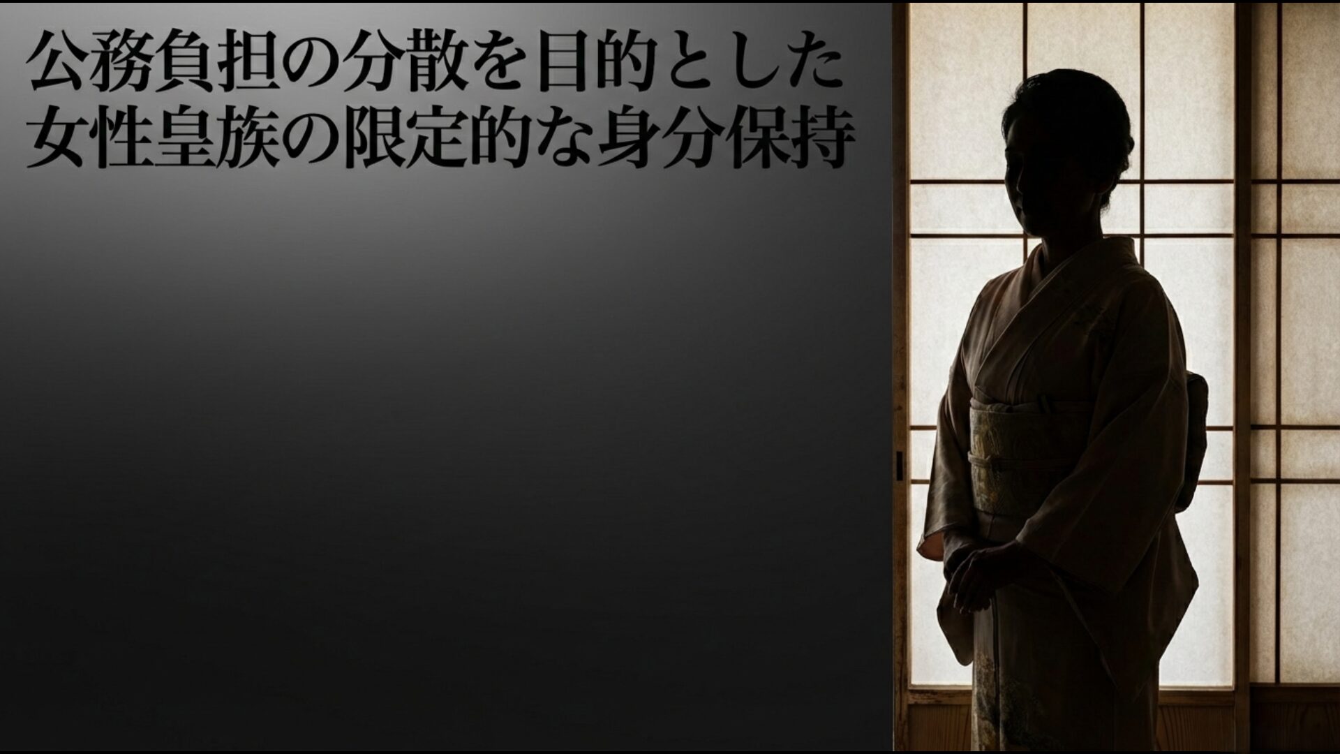 公務負担分散を目的とした女性皇族の婚姻後の身分保持に関する説明資料