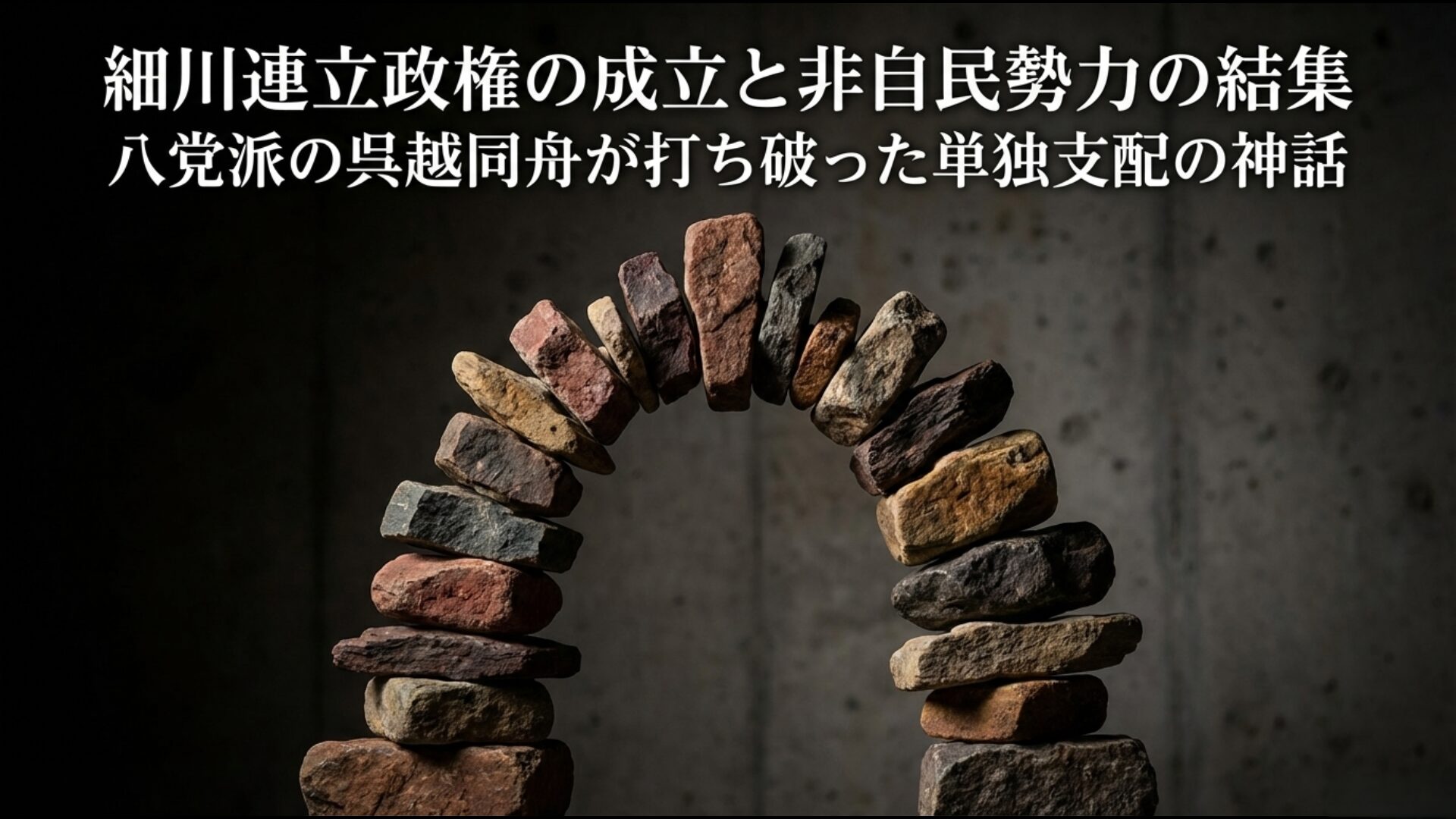 8党派による細川連立政権が誕生し自民党の単独支配を打破した歴史的瞬間