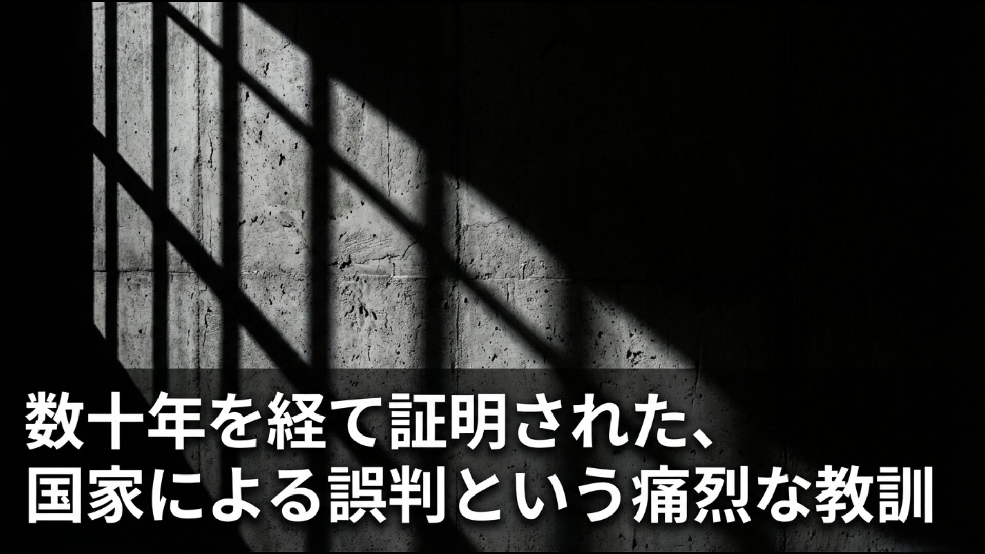 免田事件など四大死刑冤罪事件が証明した国家による誤判の歴史的教訓