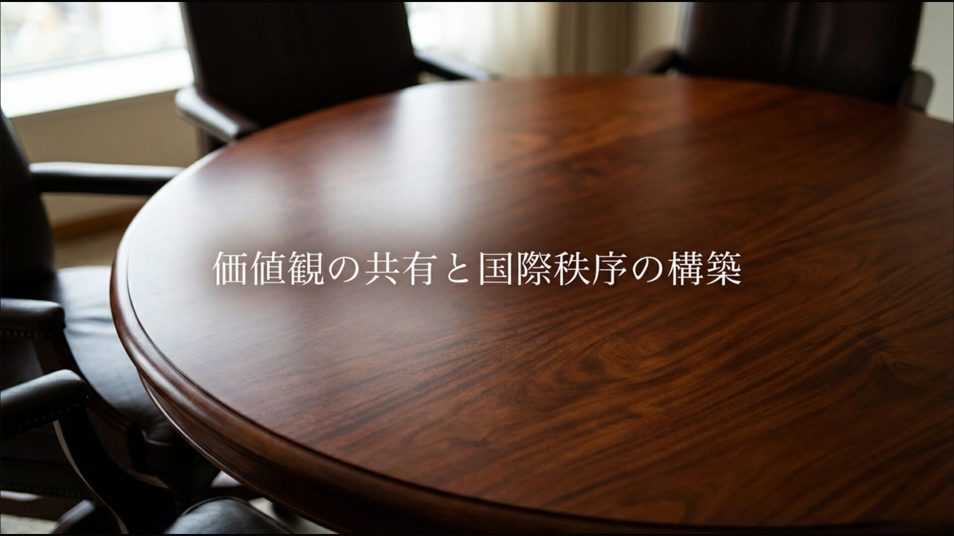 自由民主主義の価値観を共有するG7諸国による国際秩序構築の概念図
