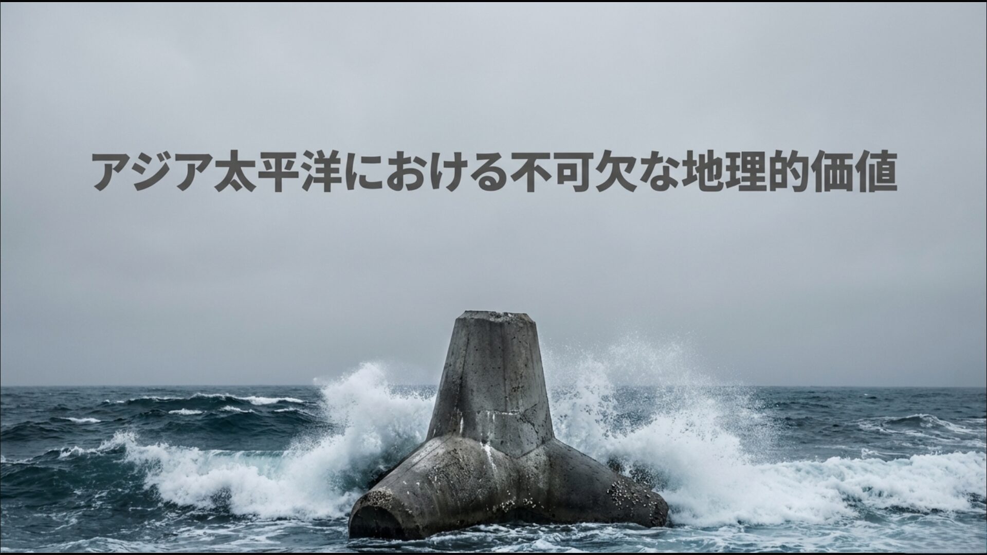 アジア太平洋地域において日本が持つ戦略的かつ不可欠な地政学的価値の地図