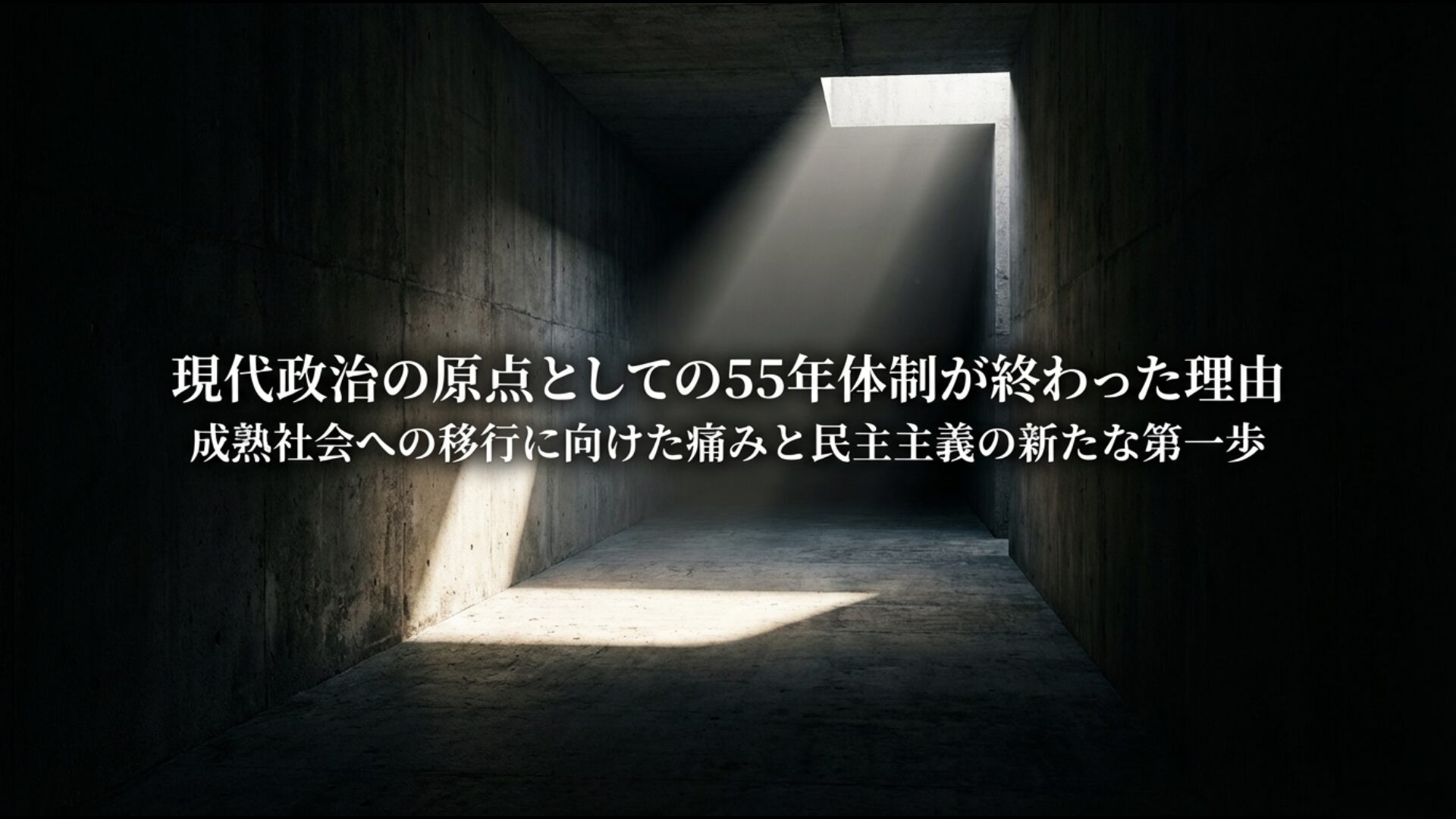現代政治の原点として55年体制が終わった理由を総括し歴史的意義をまとめた最終スライド