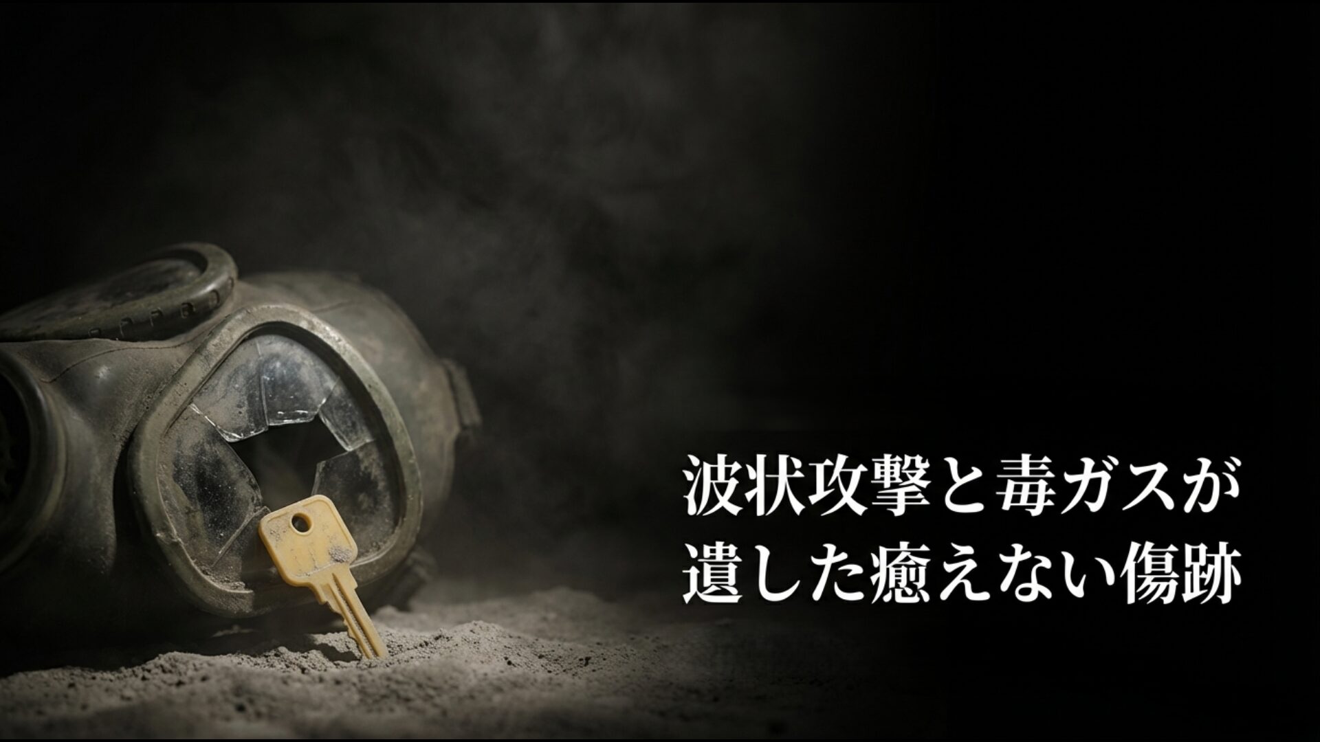 イラク軍の化学兵器とイラン軍の人的波状攻撃による凄惨な被害