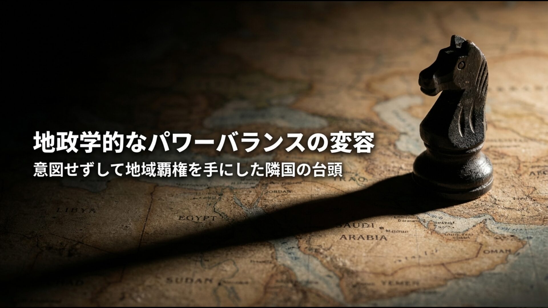 イラク戦争後にイランが中東での影響力（抵抗の弧）を拡大させた地政学図