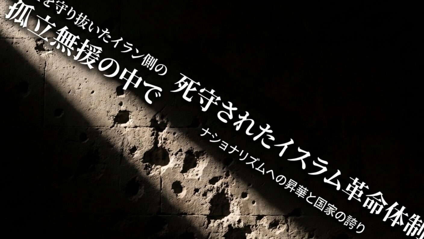孤立無援の中で国土と革命体制を守り抜いたイランの聖なる防衛
