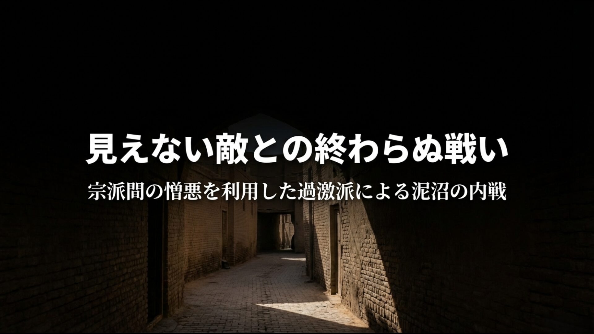 シーア派とスンニ派の対立激化と即製爆発装置（IED）を用いた非対称戦争の解説