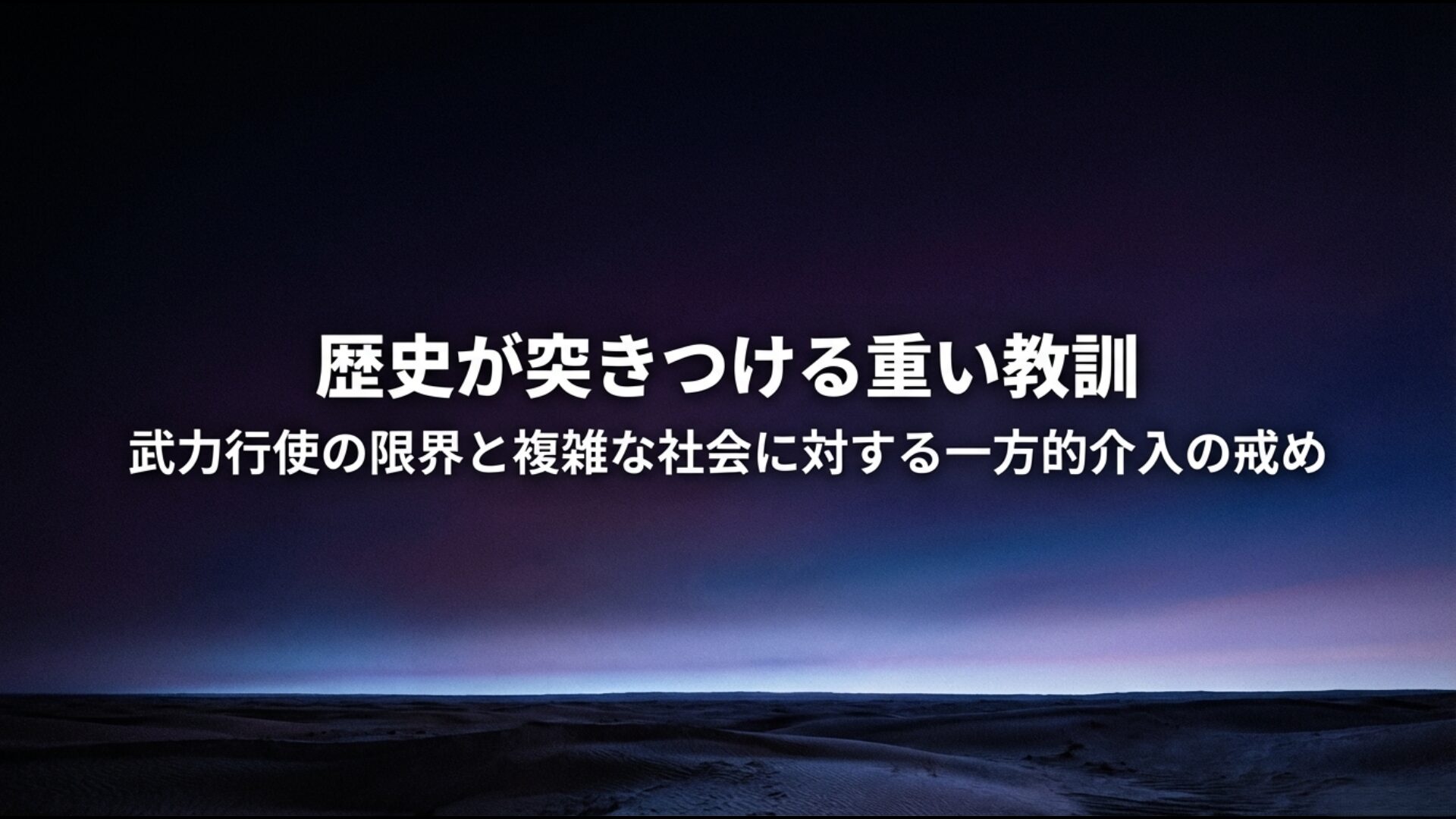 武力による国家建設の不可能性とイラク戦争が遺した歴史的教訓のまとめ図
