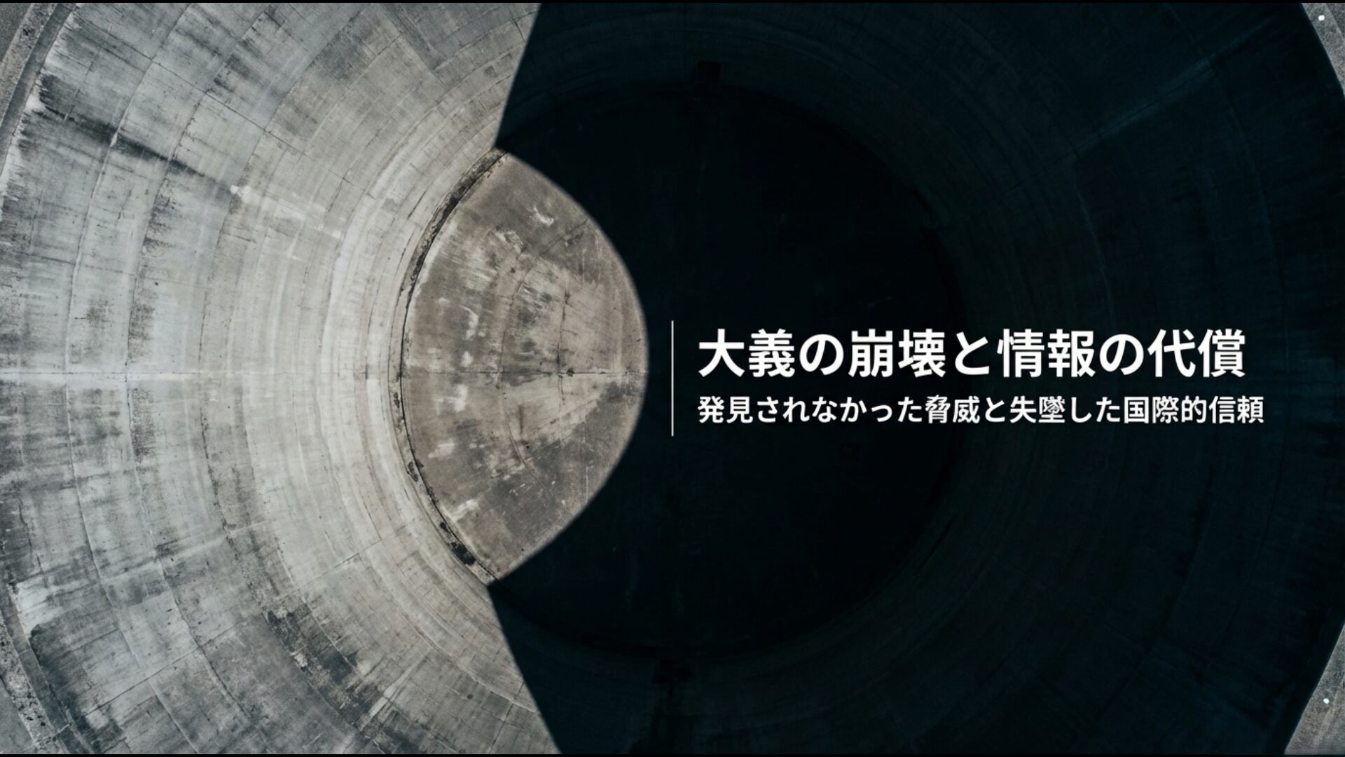 イラク戦争の開戦大義であった大量破壊兵器が見つからなかったことによる信頼失墜の図解