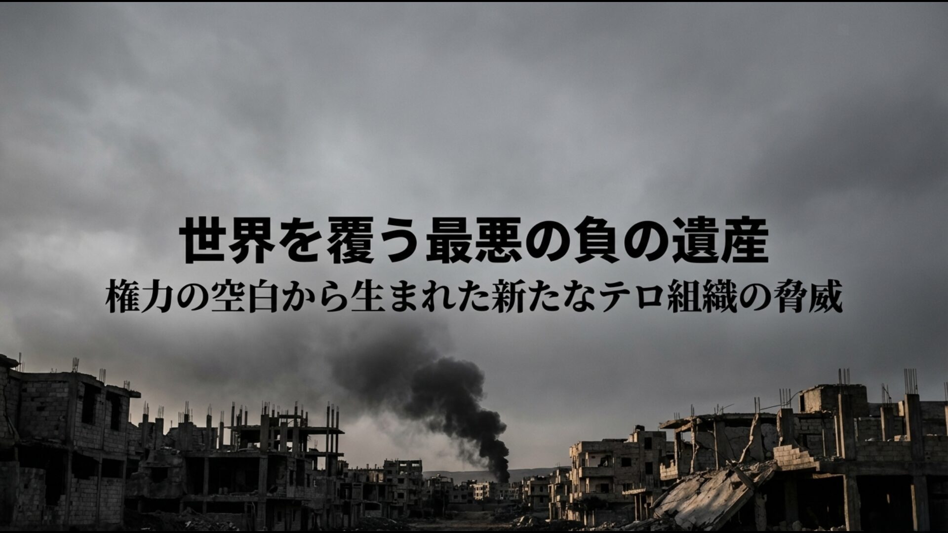 イラク戦争後の混乱と権力の空白が過激派組織ISの台頭を招いた経緯の解説