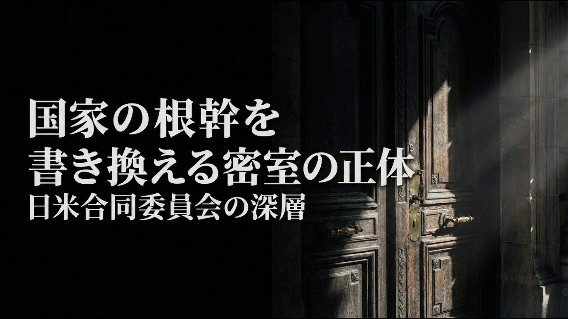 日米合同委員会の不透明な決定プロセスと国家の根幹に関わる深層の解説画像