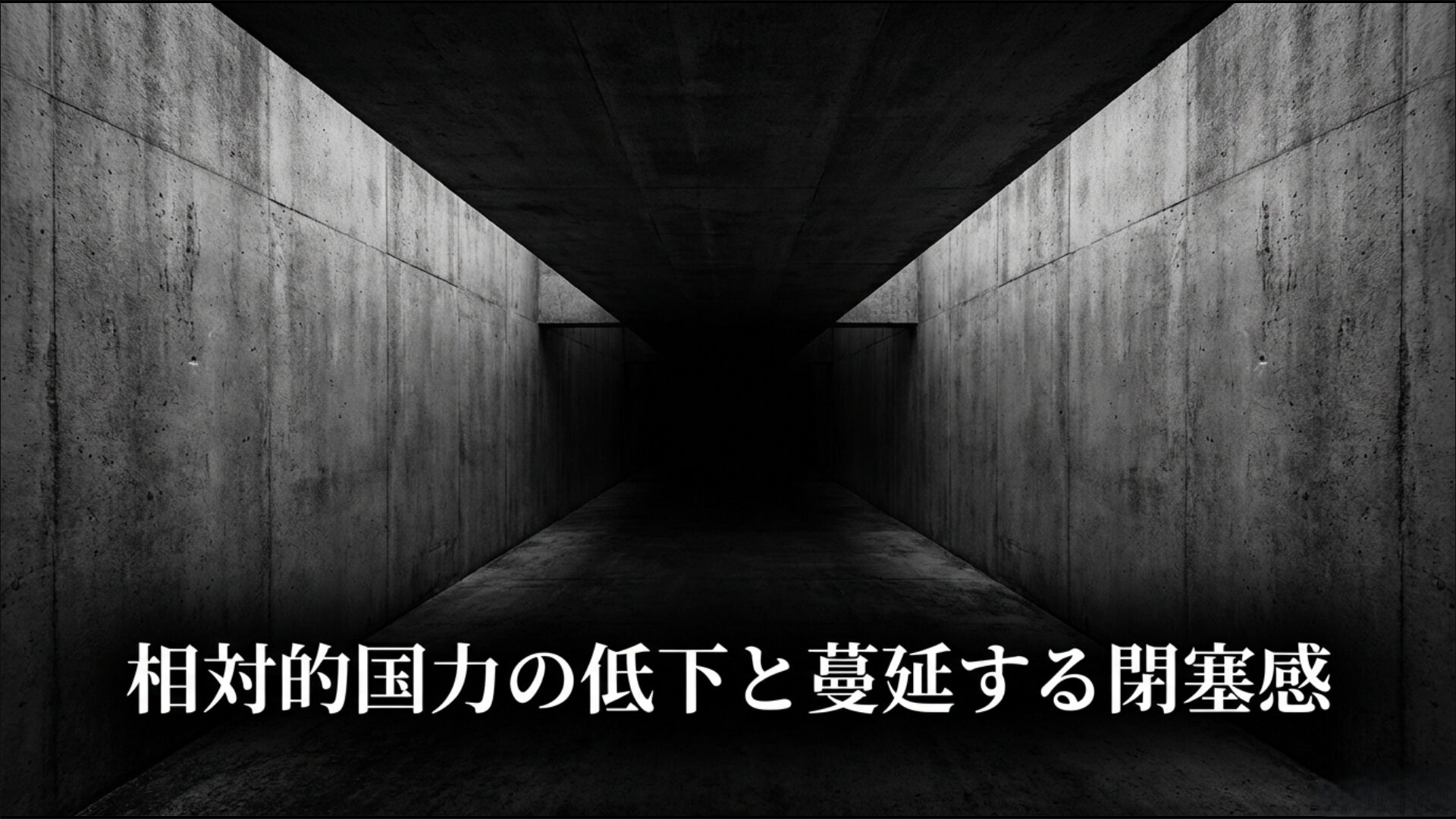 日本の相対的な国力低下に対する懸念と国内に広がる危機感の視覚化