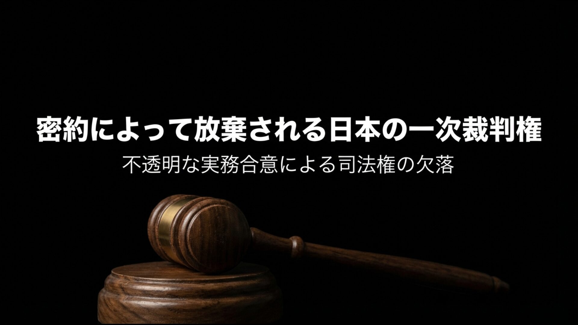 刑事裁判管轄権分科委員会の不透明な合意により放棄される日本の一次裁判権