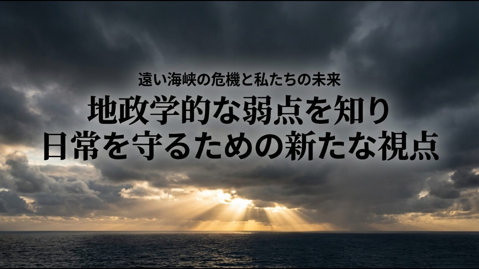 遠い海峡の危機が教える地政学的リスクと日常を守るための新たな視点