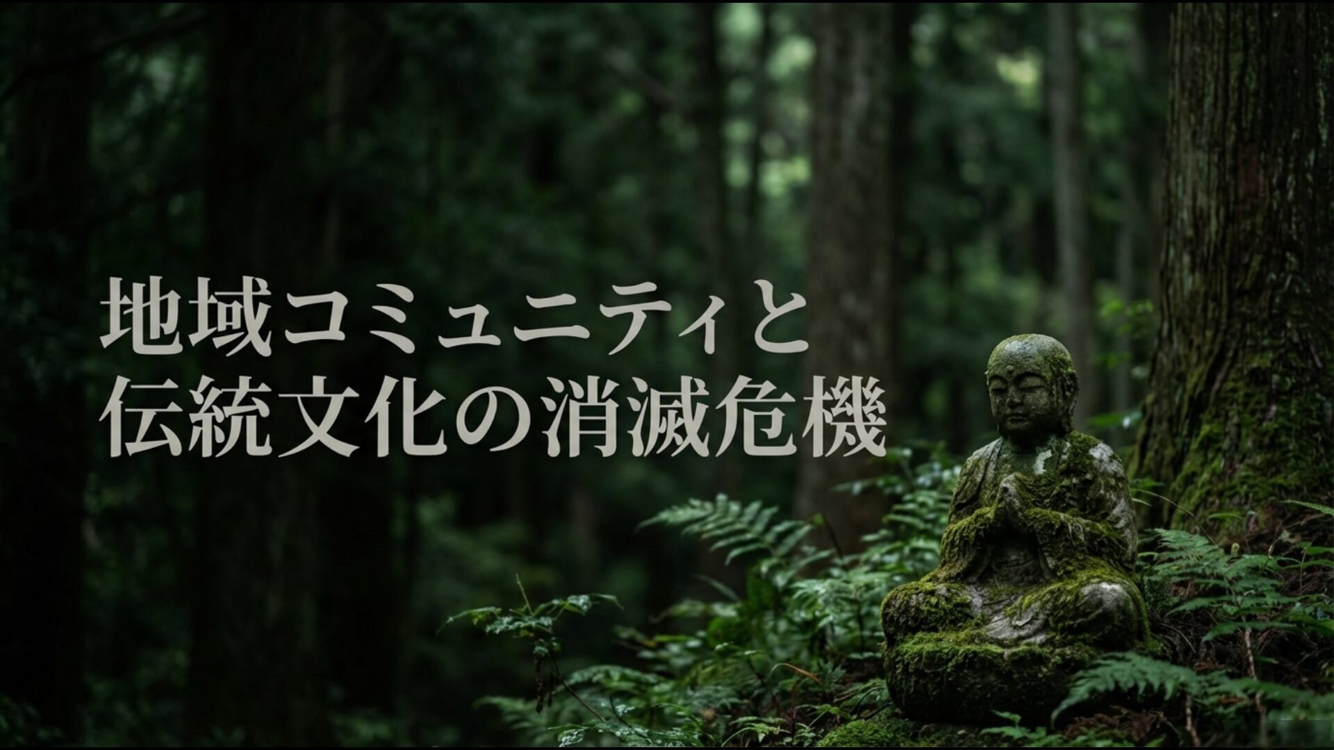 課税強化によって地方の小規模寺社が直面する経営破綻と伝統文化消滅のリスク