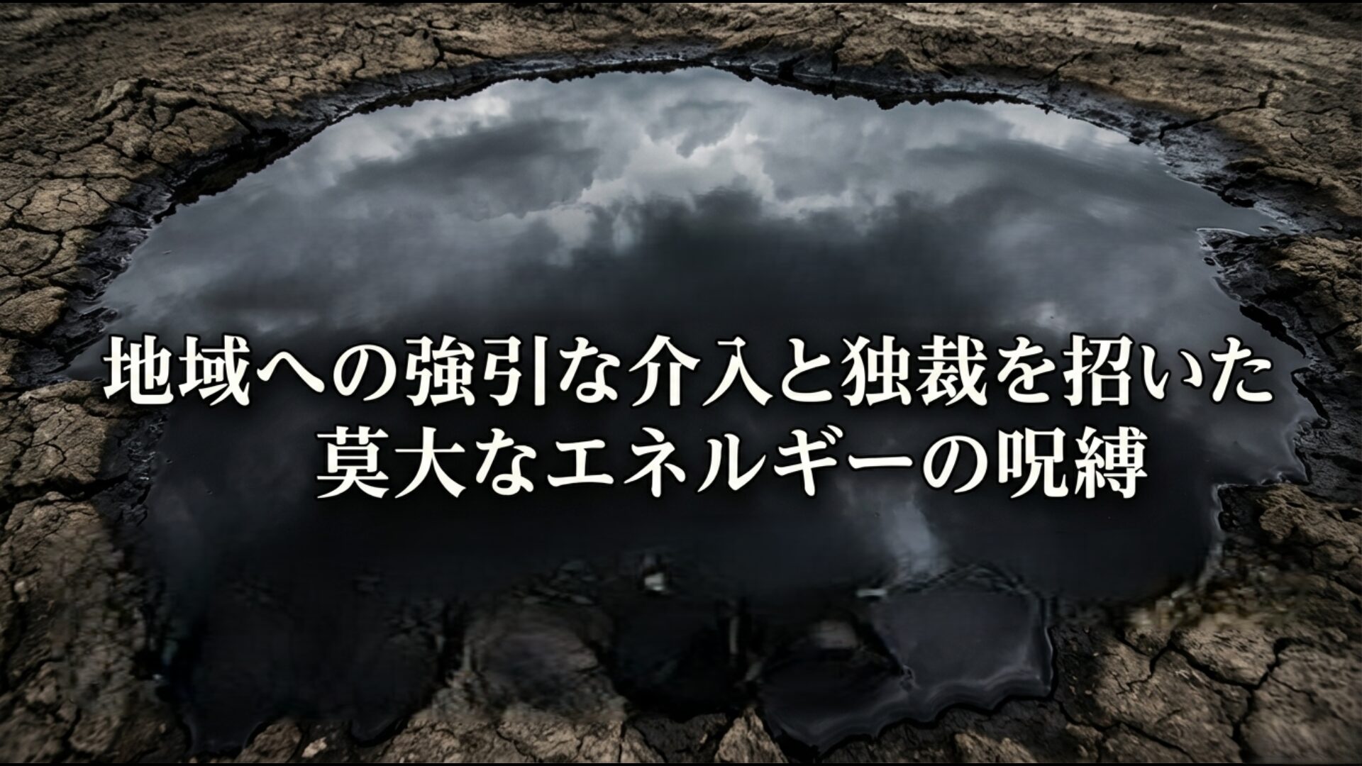 莫大なエネルギー資源が引き金となった外部介入と独裁政権誕生の資源の呪い解説図