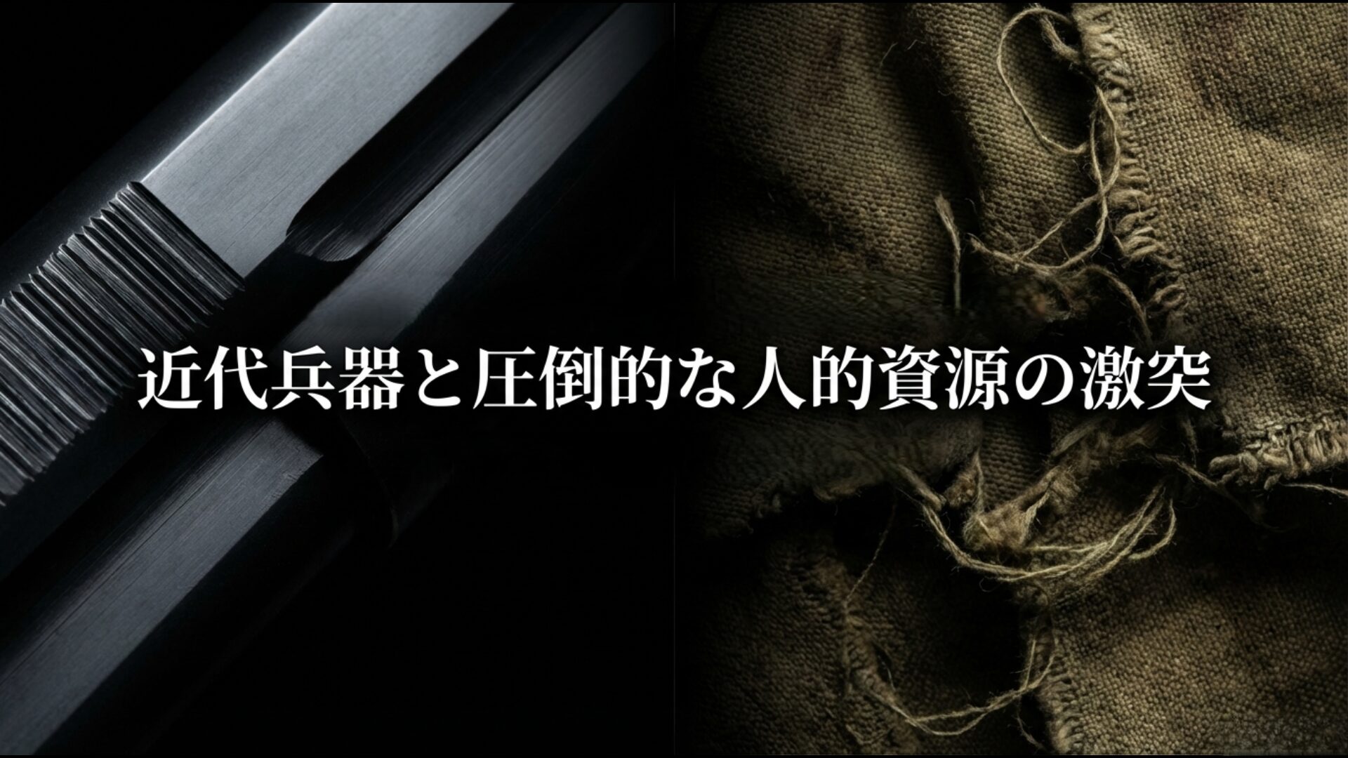 イラクの近代兵器とイランの人的波状攻撃による軍事バランス