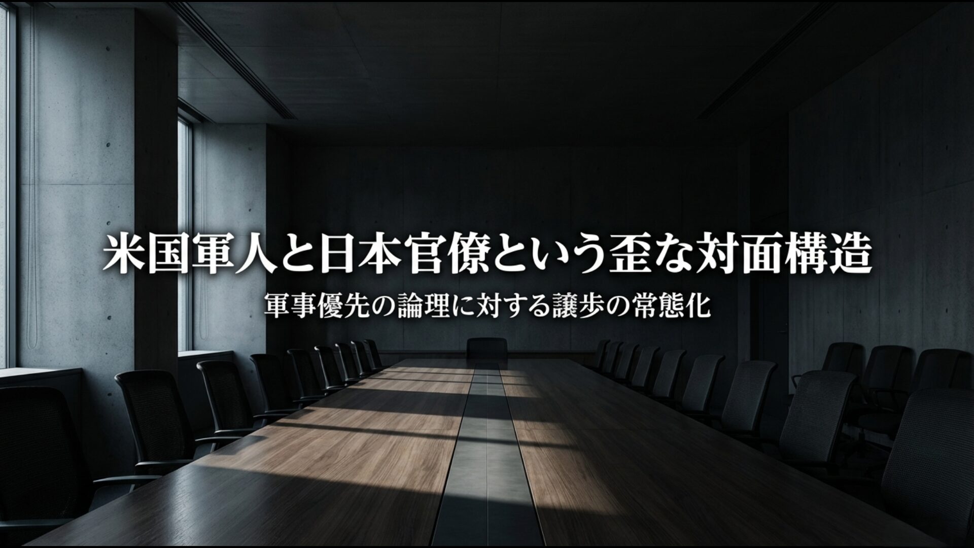 ニュー山王ホテル等で協議する米国軍人と日本官僚の歪な組織構成図