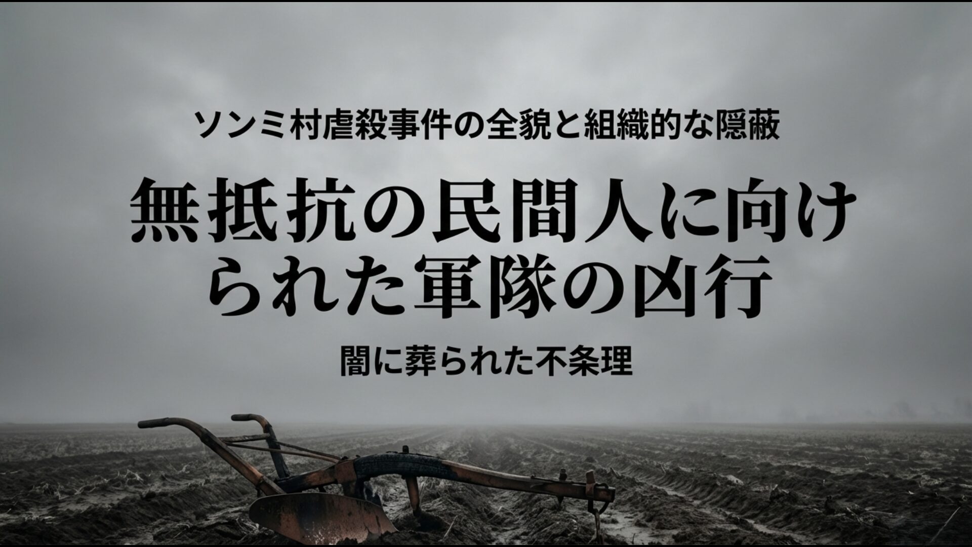 米軍による無差別殺戮と組織的な隠蔽工作が行われたソンミ村事件