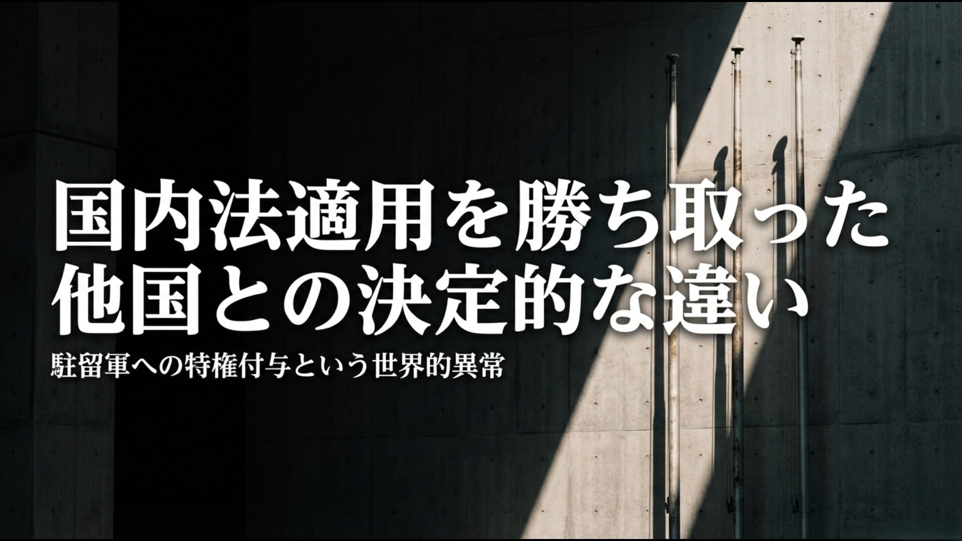ドイツやイタリアのNATO地位協定と比較した日本における米軍特権の異常性