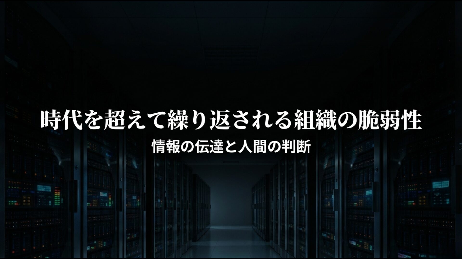 現代のサイバー戦にも通じる組織の脆弱性と情報伝達の課題を示すスライド