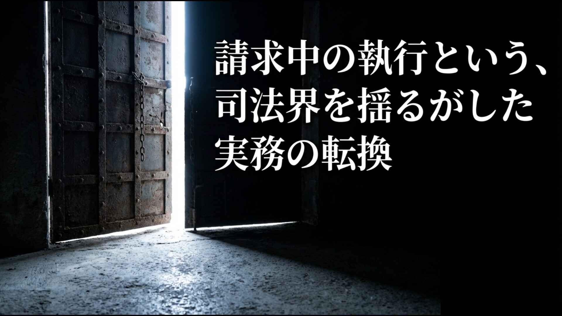 2017年から始まった再審請求中の死刑執行という実務のパラダイムシフト