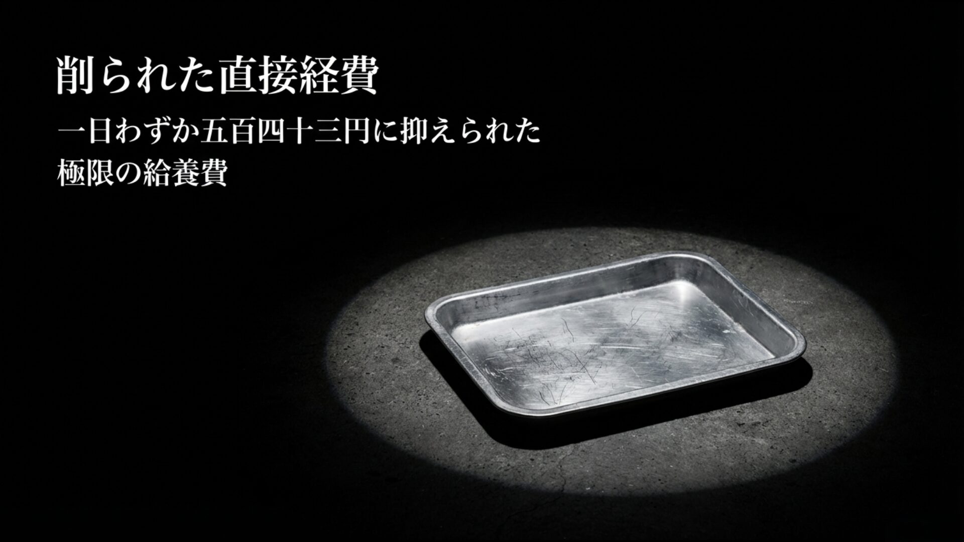 一日わずか543円に抑えられた受刑者の食事代と極限の給養費の解説