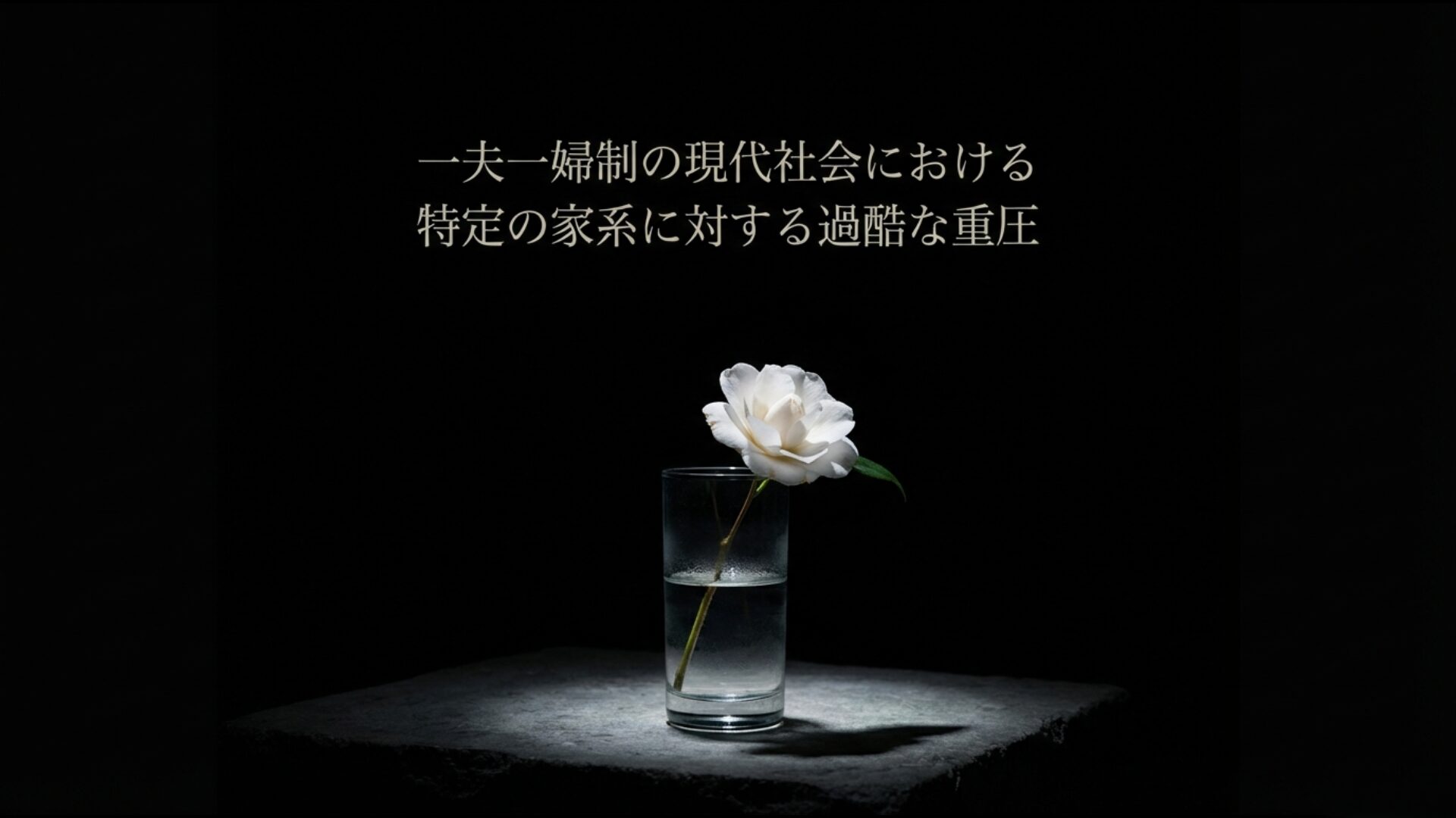 一夫一婦制下の現代において特定の家系が負う継承の重圧と課題の図解