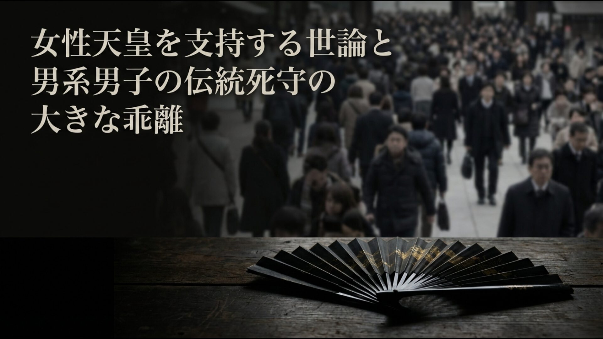 女性天皇を望む国民世論と男系男子維持の伝統が抱える乖離のグラフ