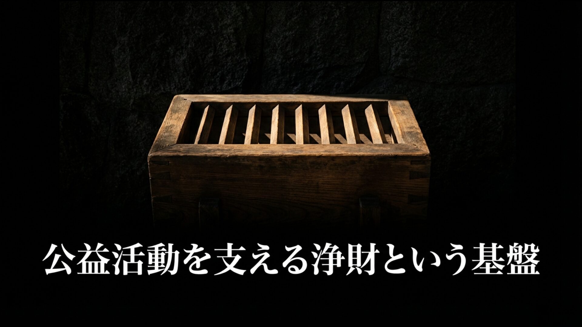 宗教法人の公益活動を支える信者からの浄財と寄付金の仕組みを解説する図解