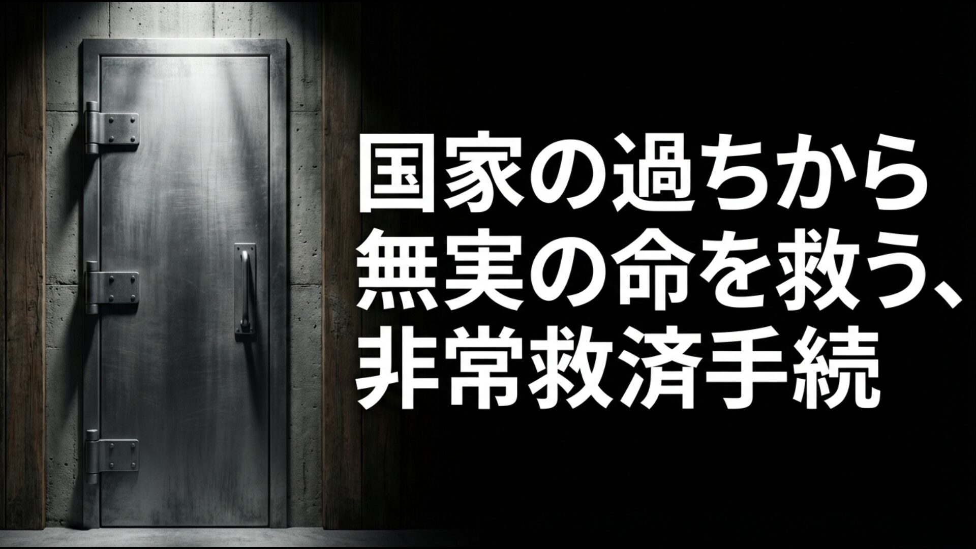 無実の命を救うための最後の砦である再審制度と非常救済手続の概念図